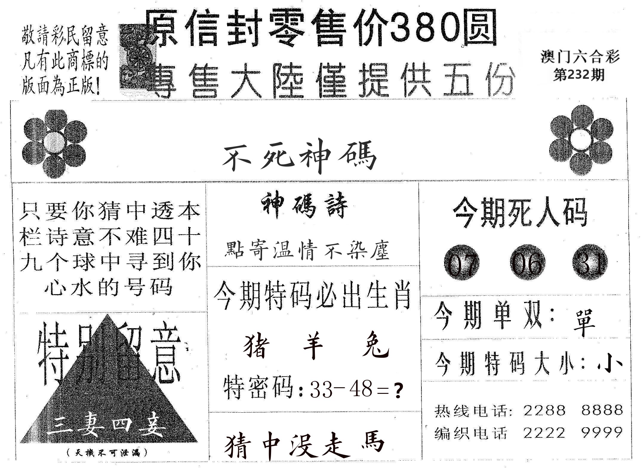 不死码A 第232期