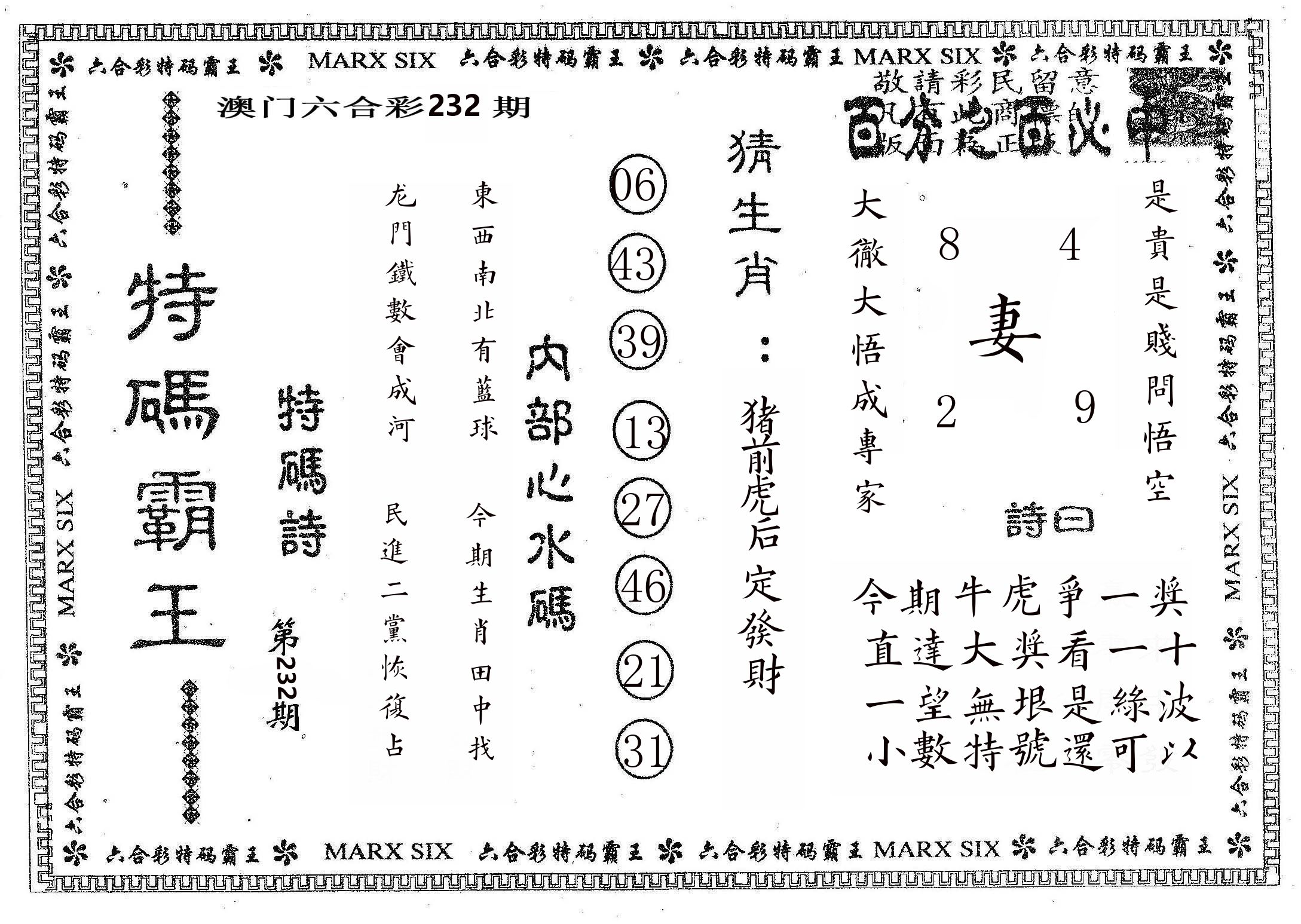 特码霸王B 第232期