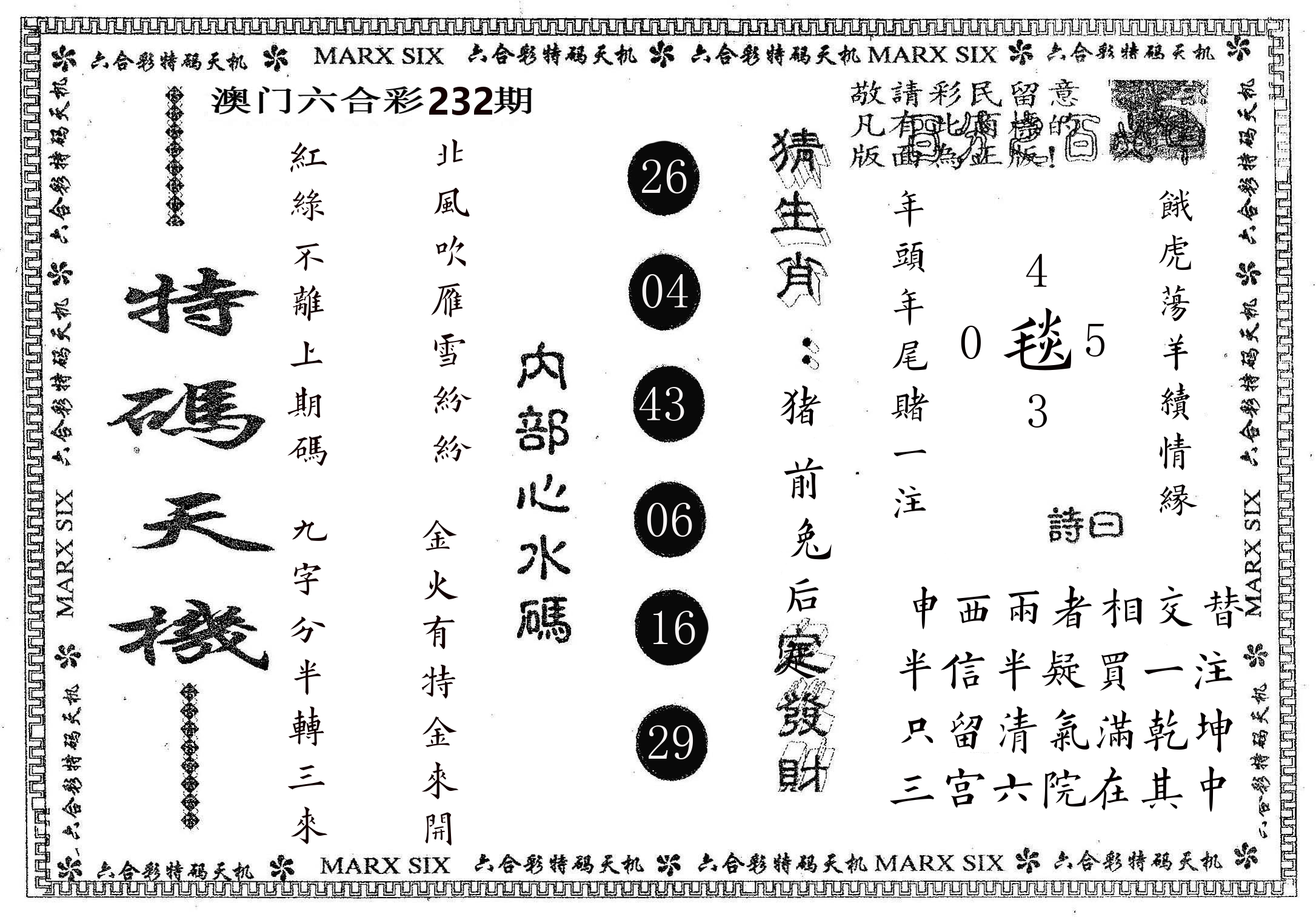 特码天机 第232期