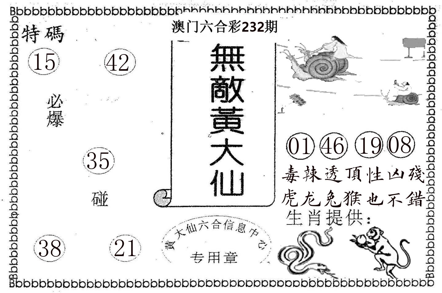 无敌黄大仙 第232期
