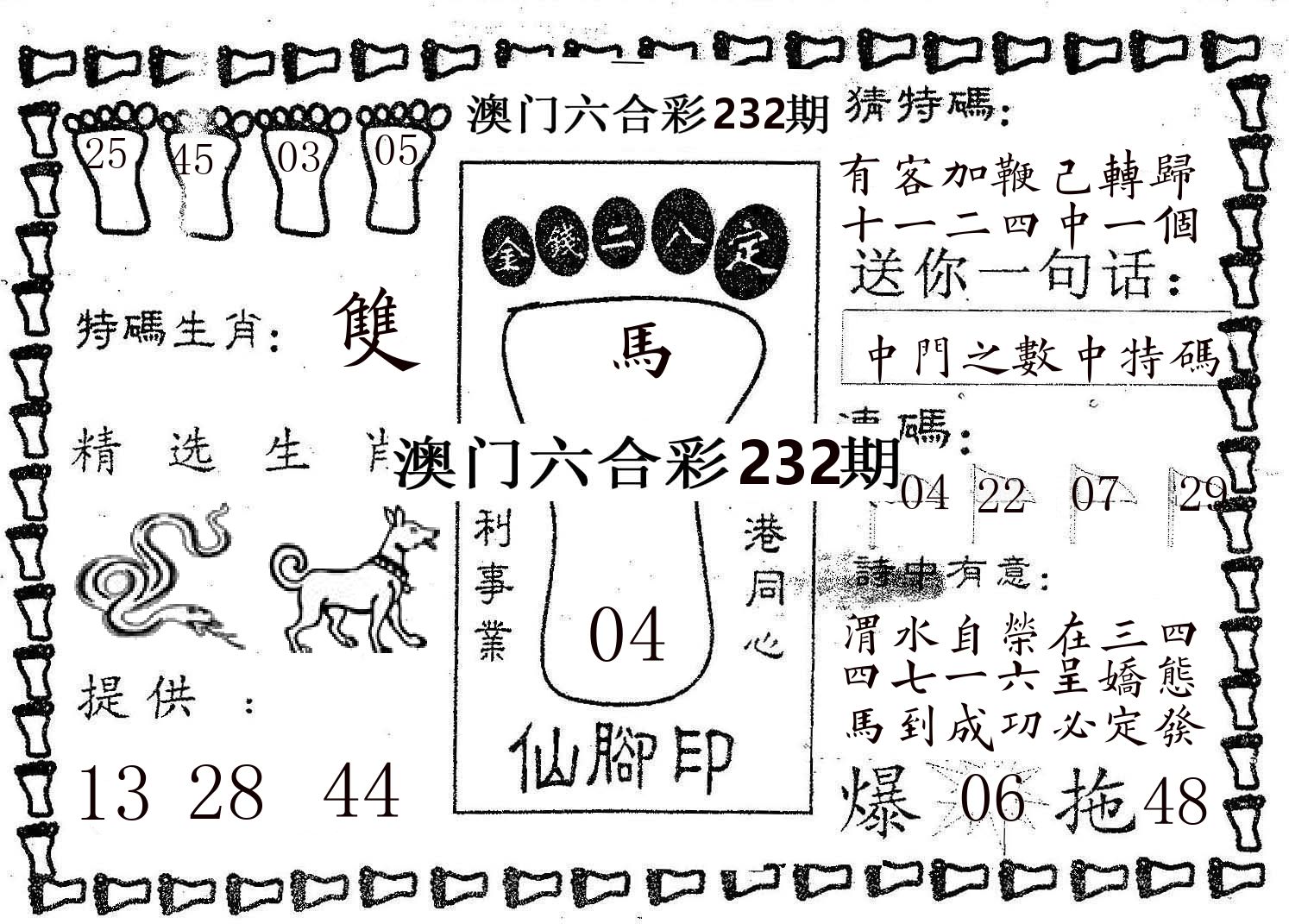 仙脚印 第232期