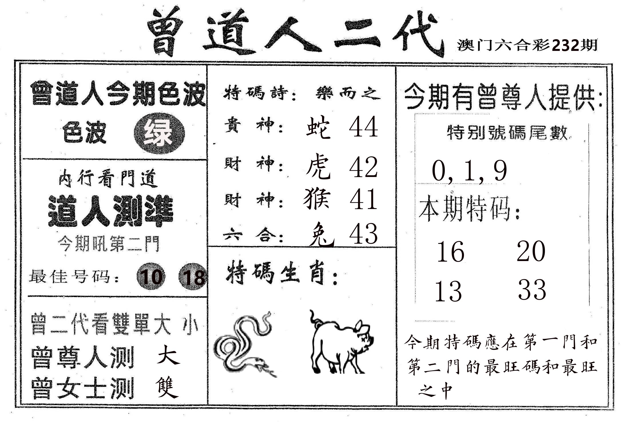 曾二代 第232期