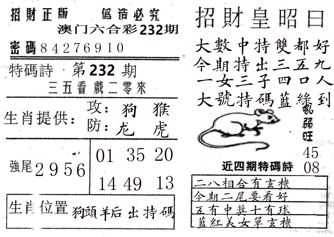 招财皇 第232期