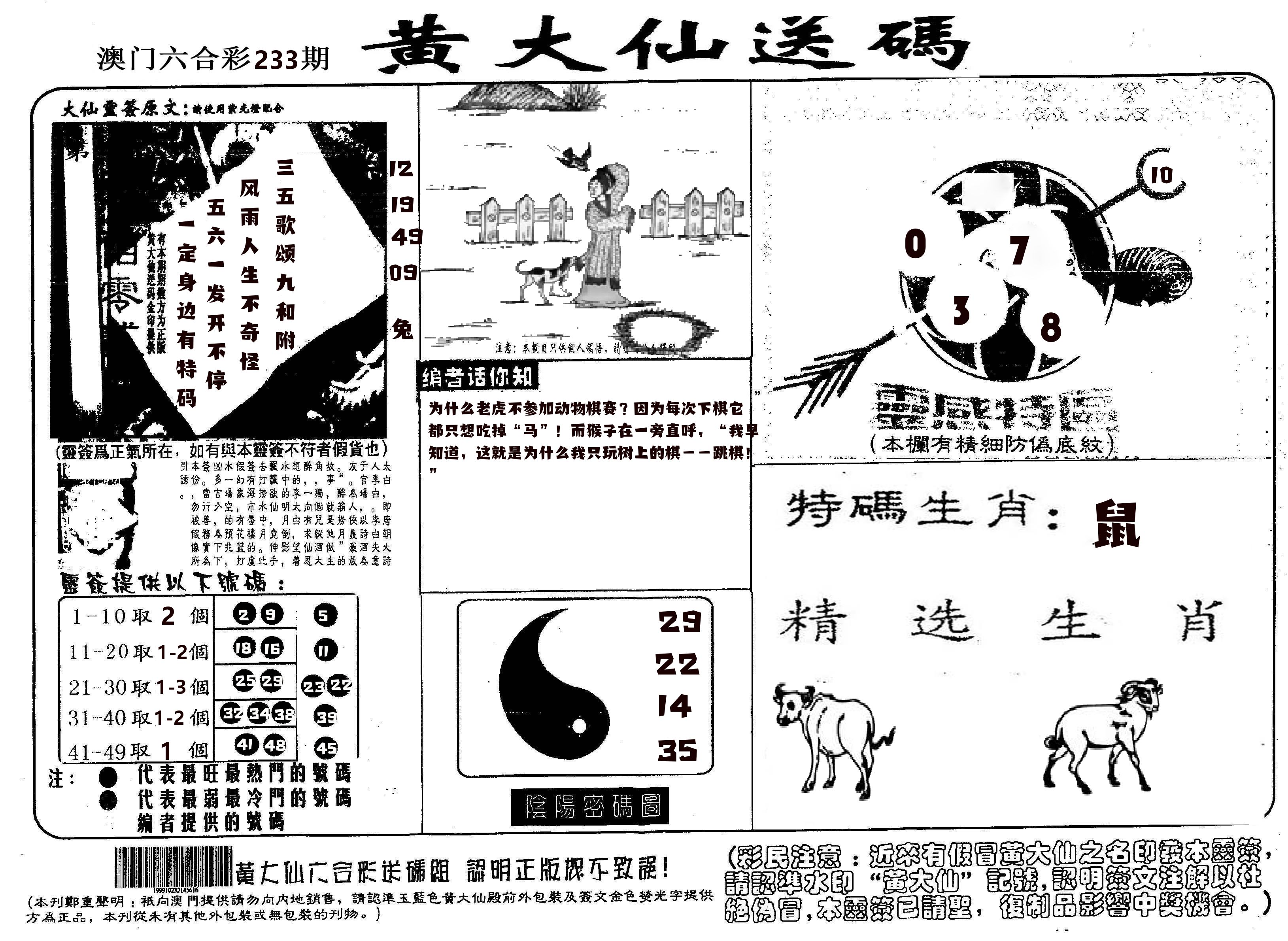 黄大仙射箭(信封) 第233期