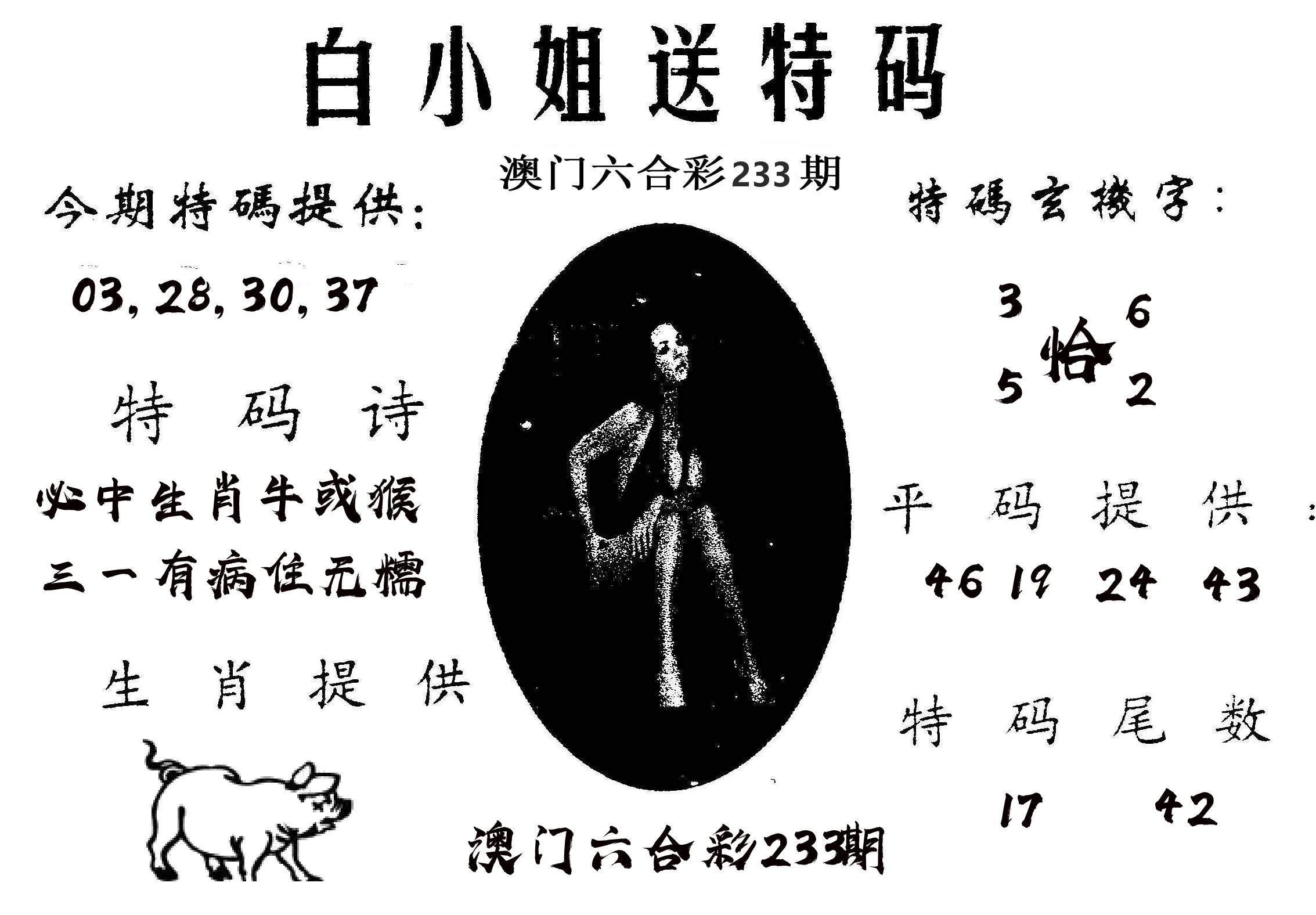 白姐送特 第233期