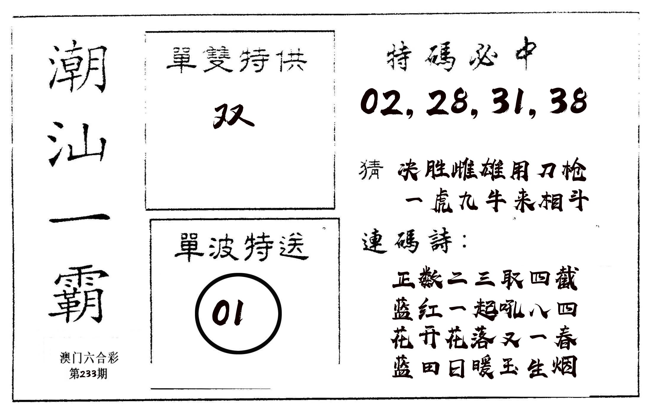 潮汕一霸A 第233期