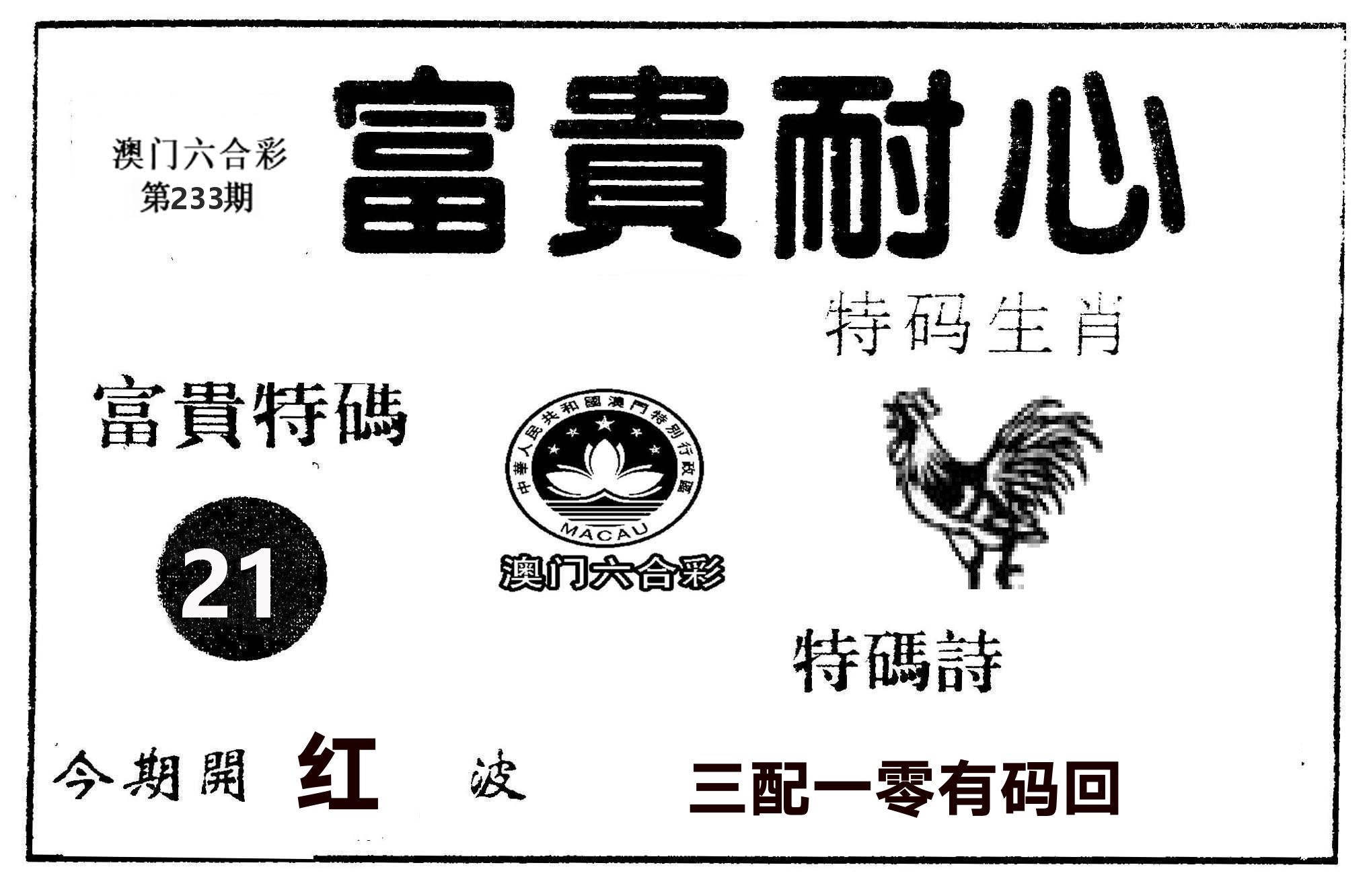 富贵耐心 第233期