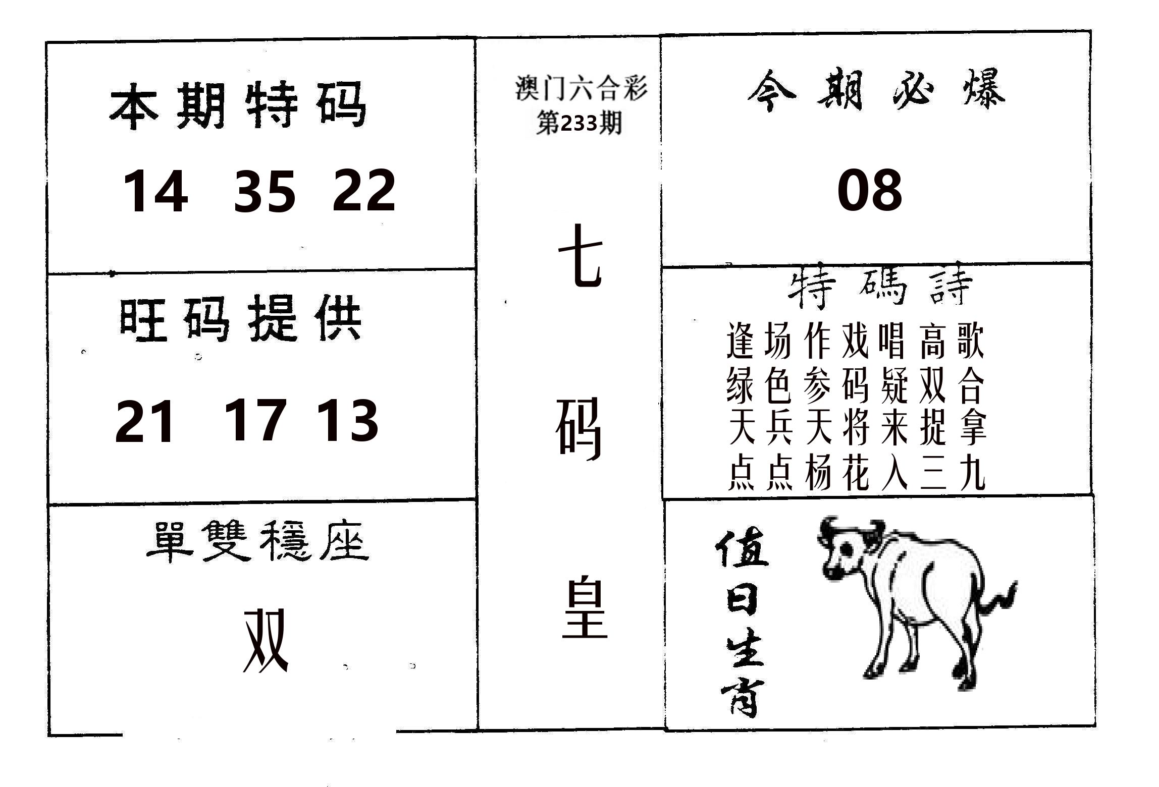 七码皇 第233期
