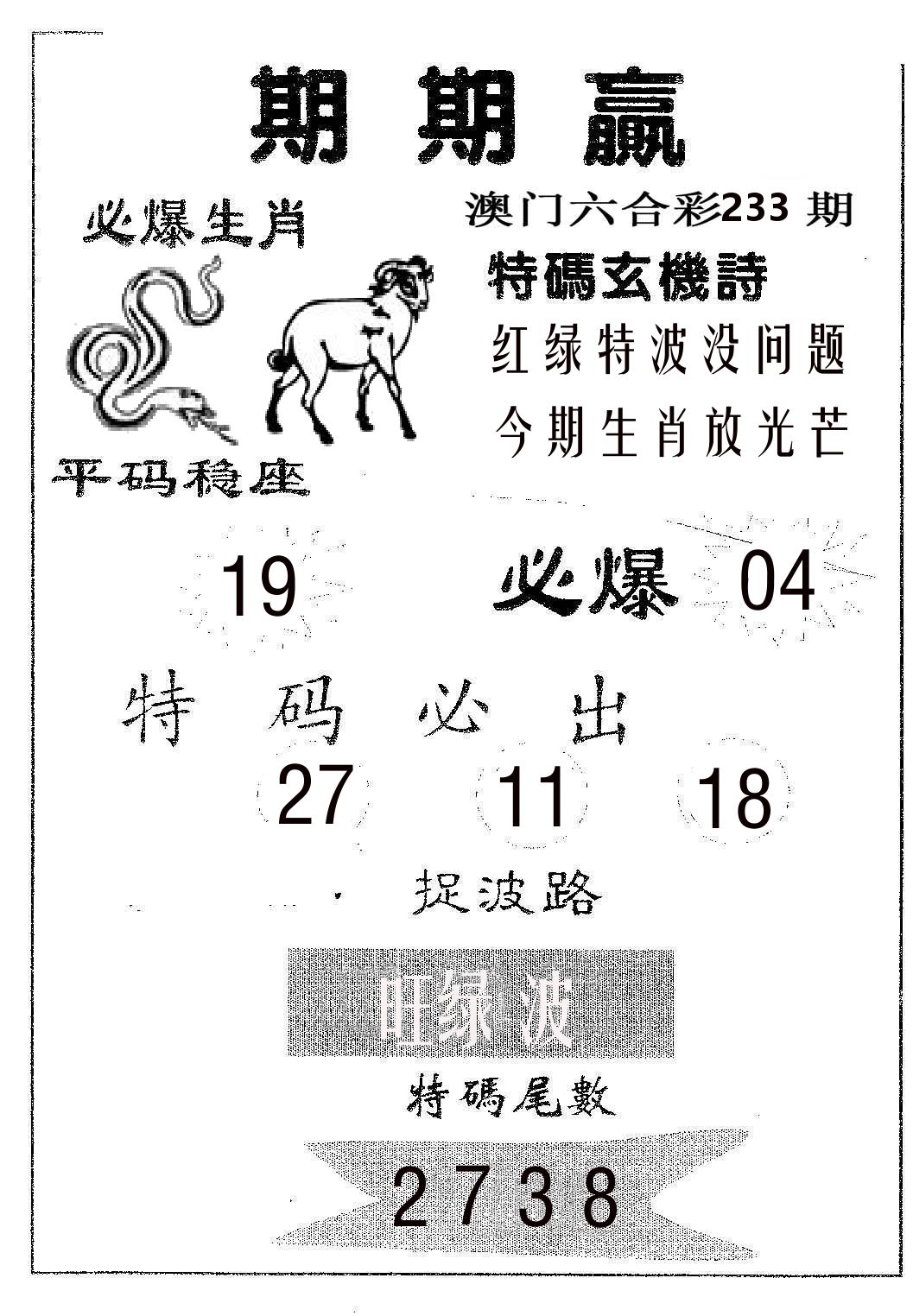 期期赢 第233期