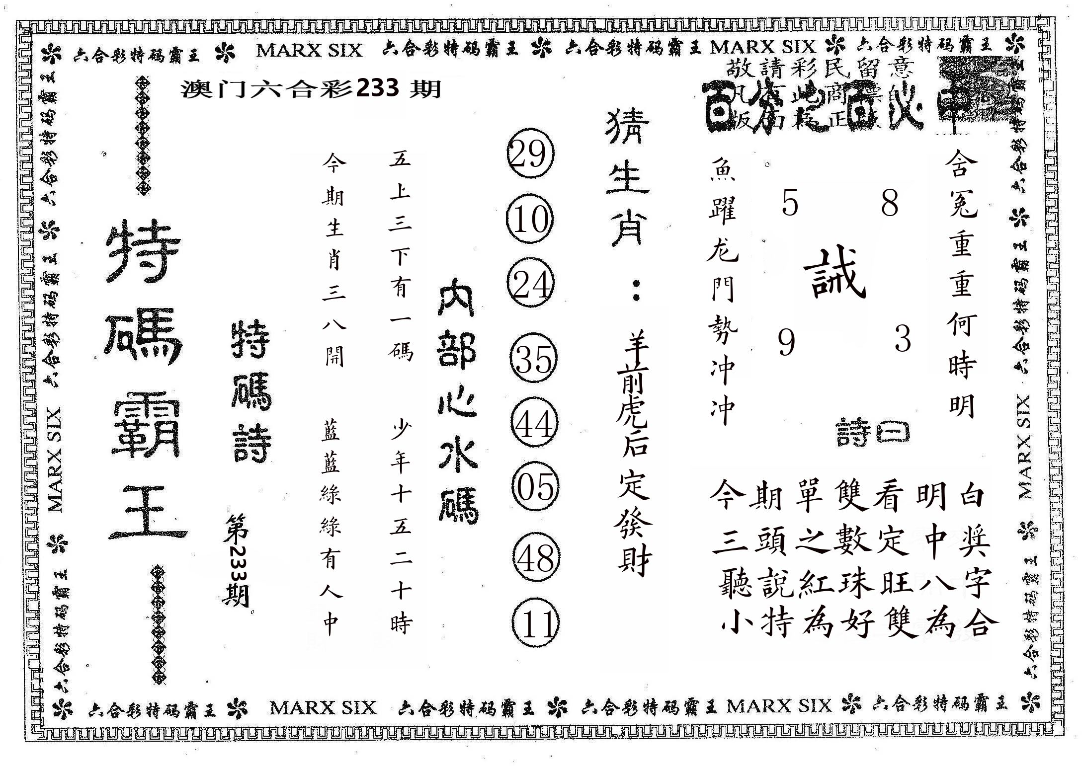 特码霸王B 第233期