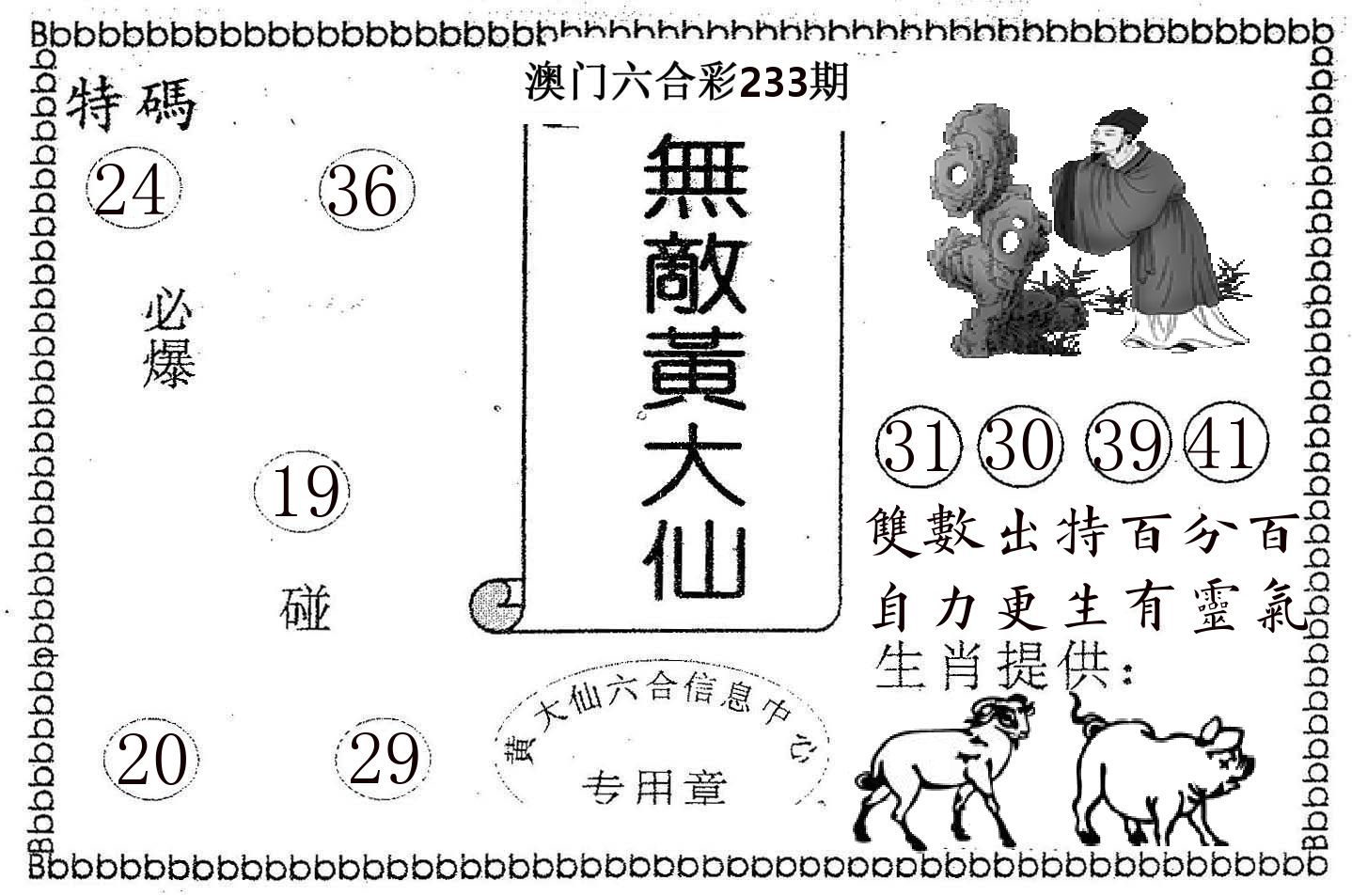 无敌黄大仙 第233期