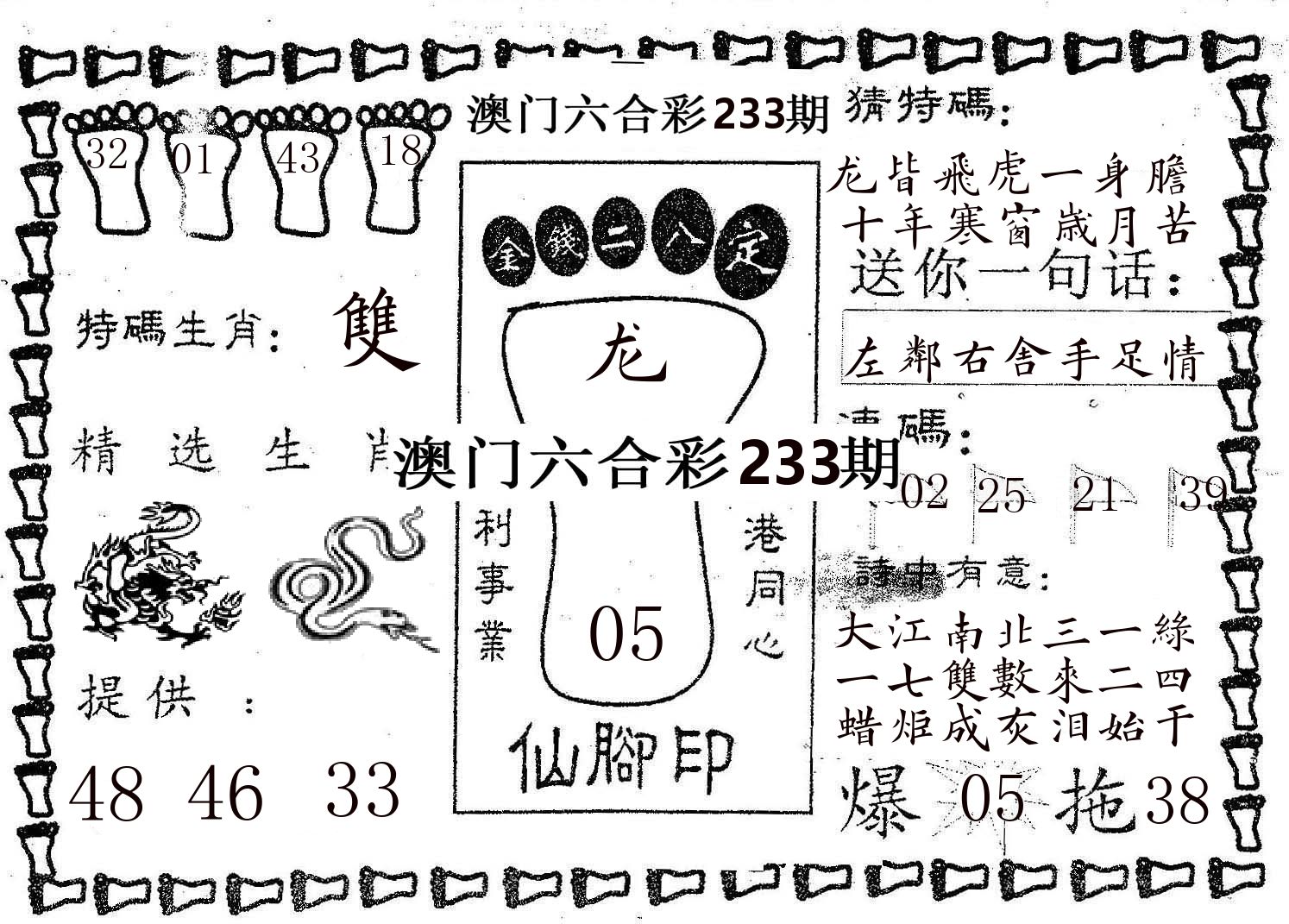 仙脚印 第233期