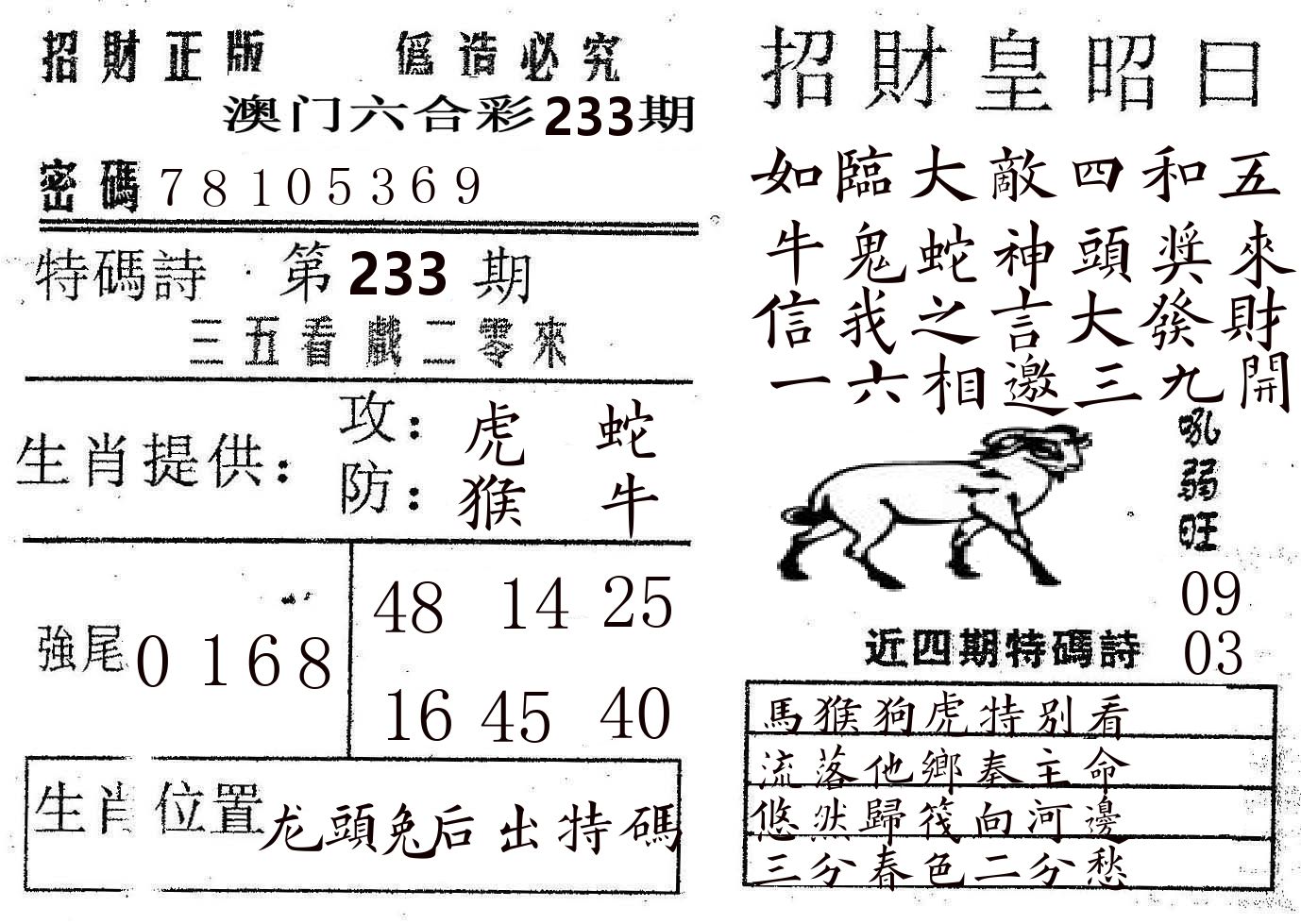 招财皇 第233期