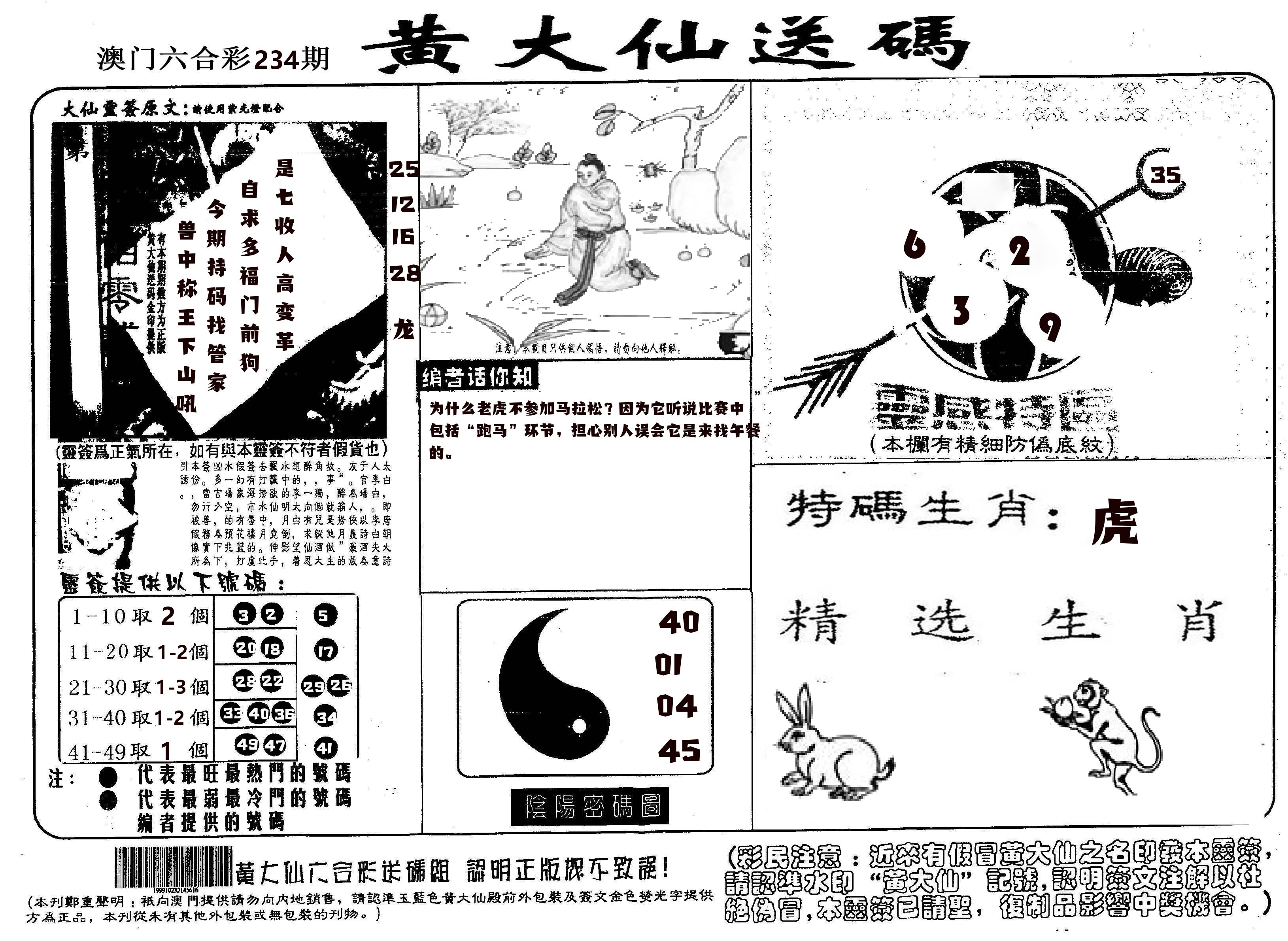 黄大仙射箭(信封) 第234期
