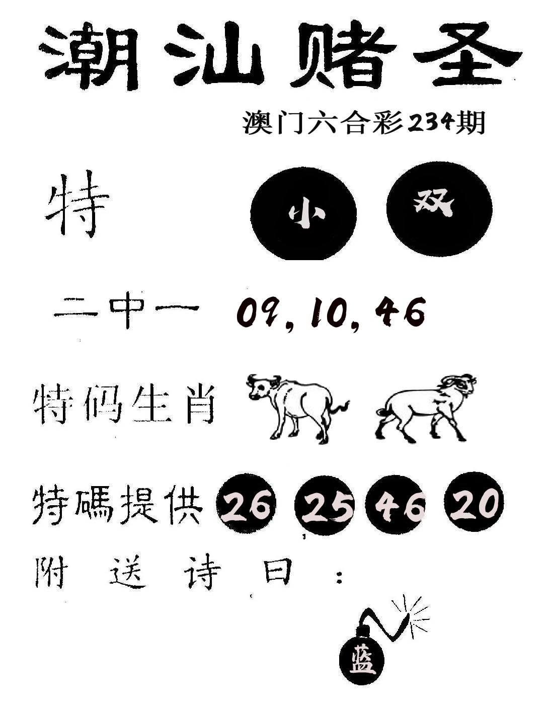 潮汕赌圣 第234期