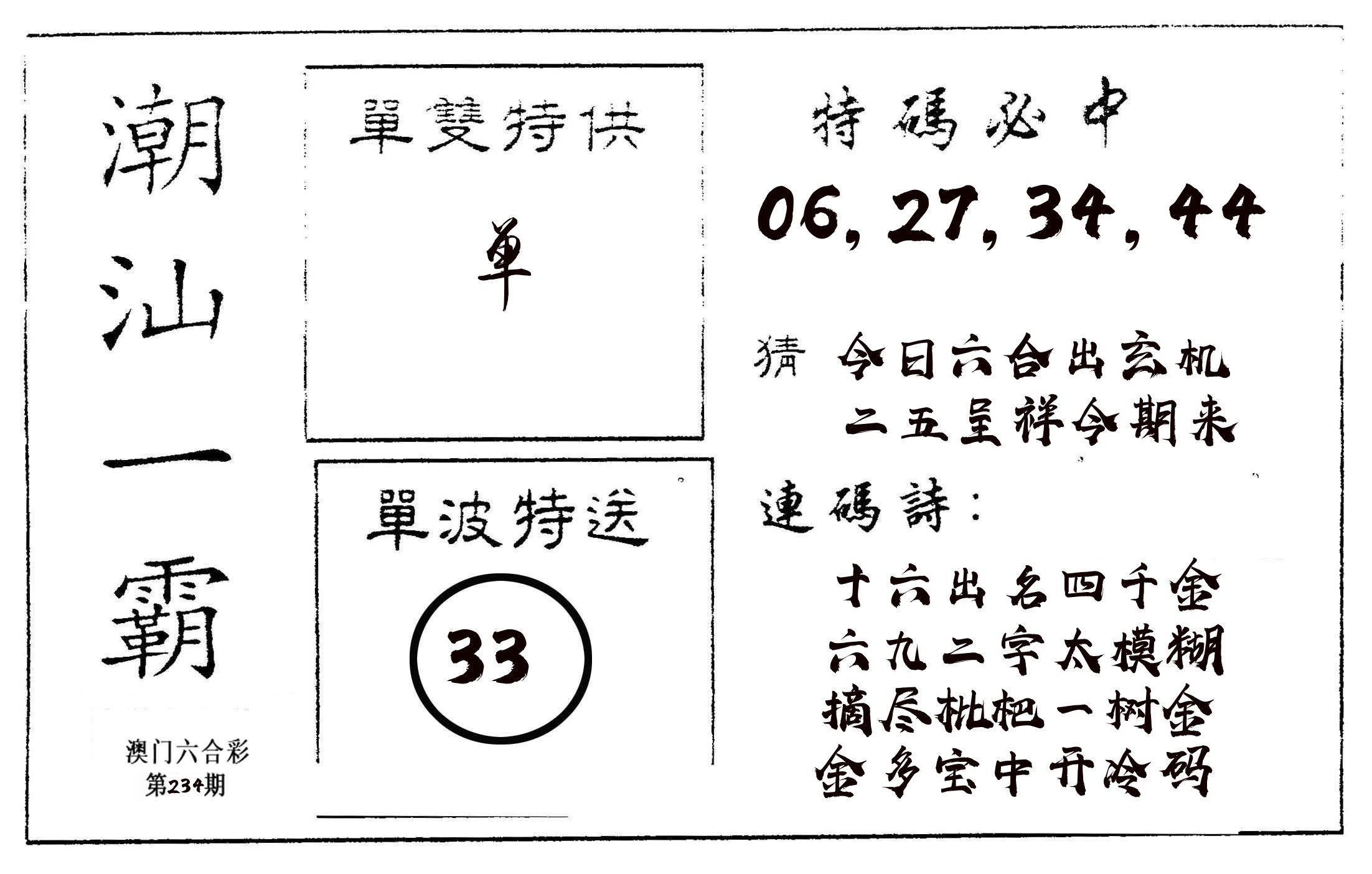 潮汕一霸A 第234期