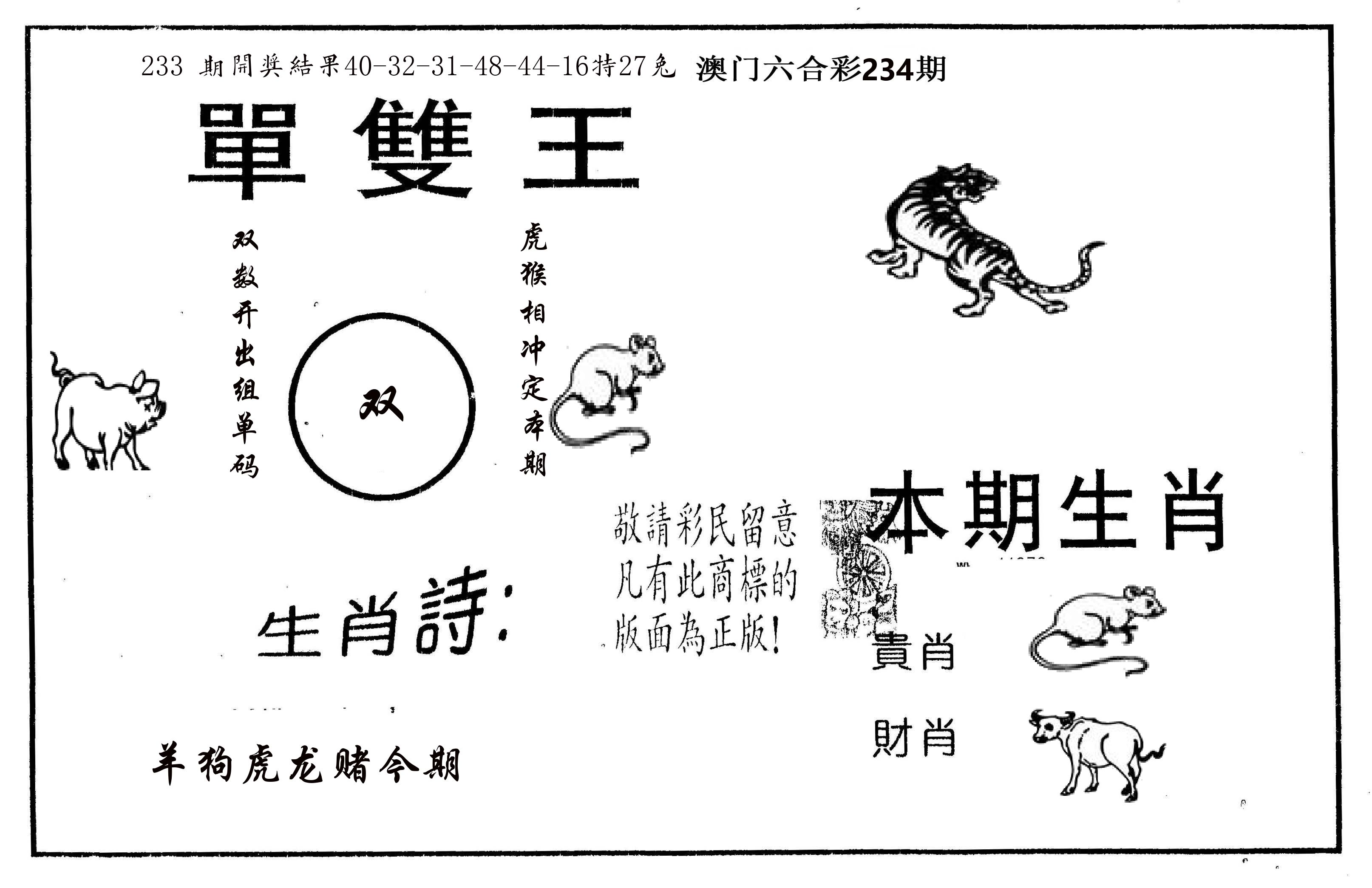 单双王A 第234期