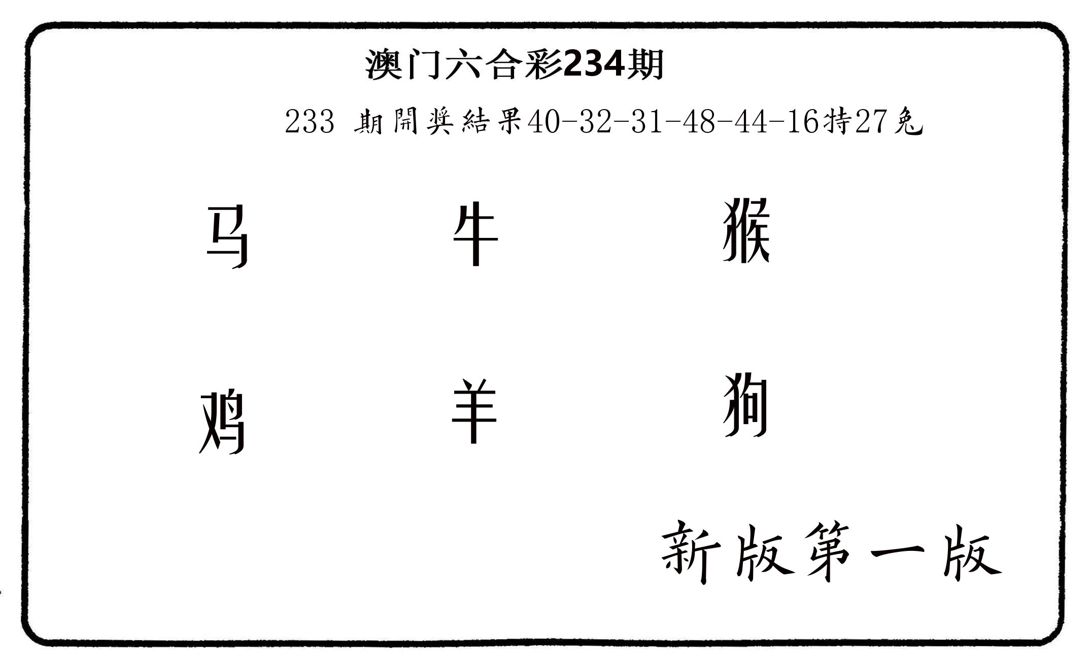六肖中特 第234期
