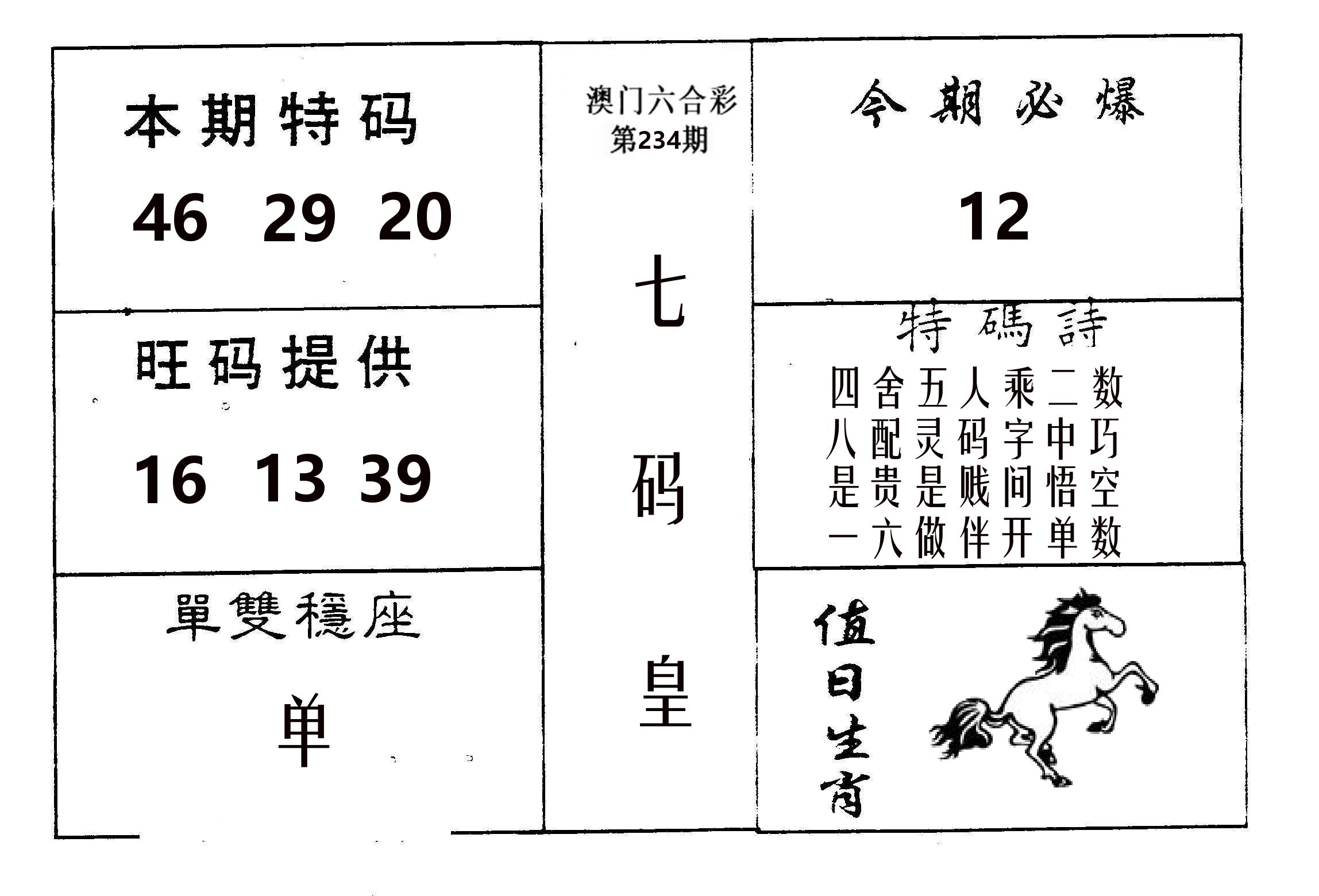 七码皇 第234期