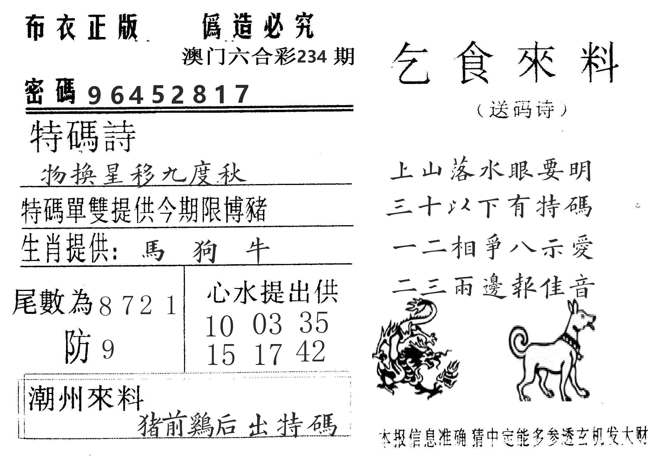 千禧码王 第234期