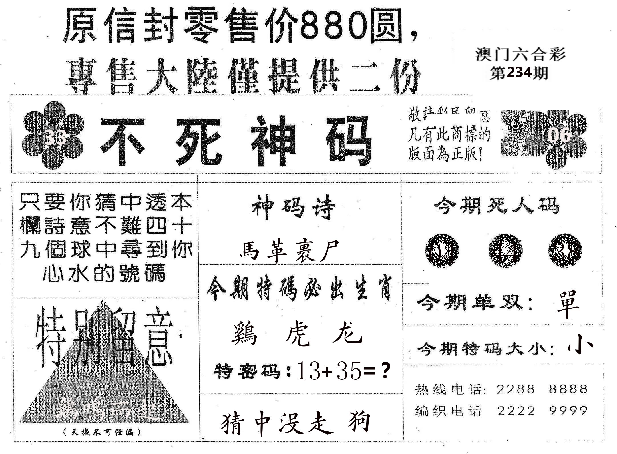 不死码B 第234期