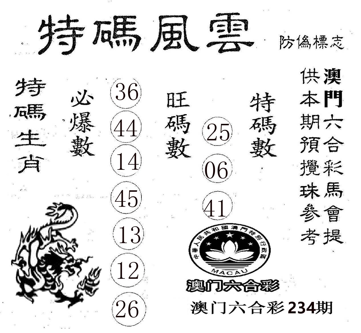 特码风云 第234期