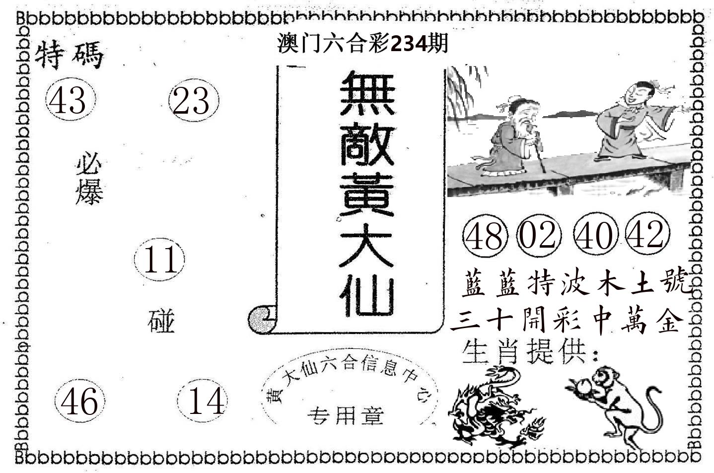 无敌黄大仙 第234期