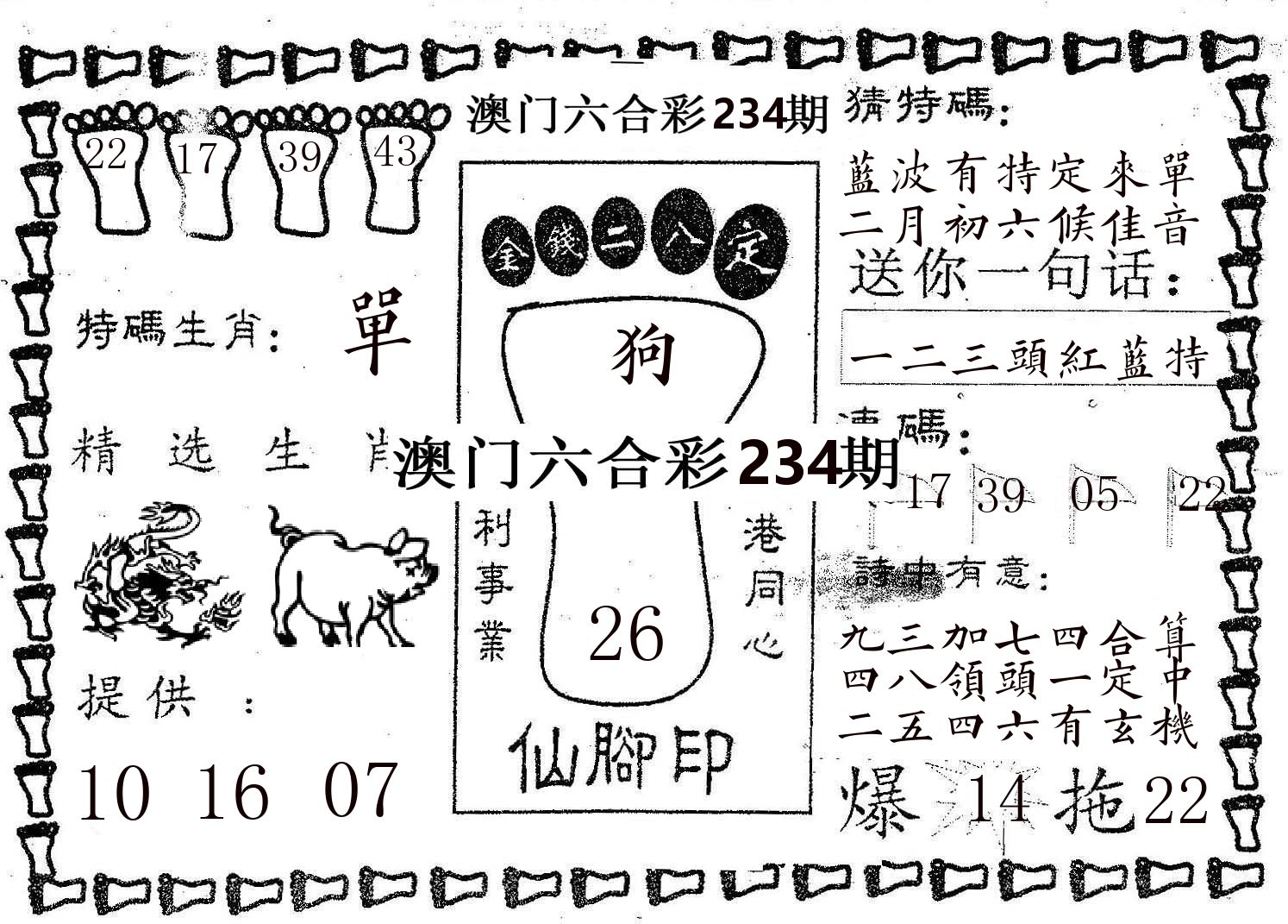 仙脚印 第234期