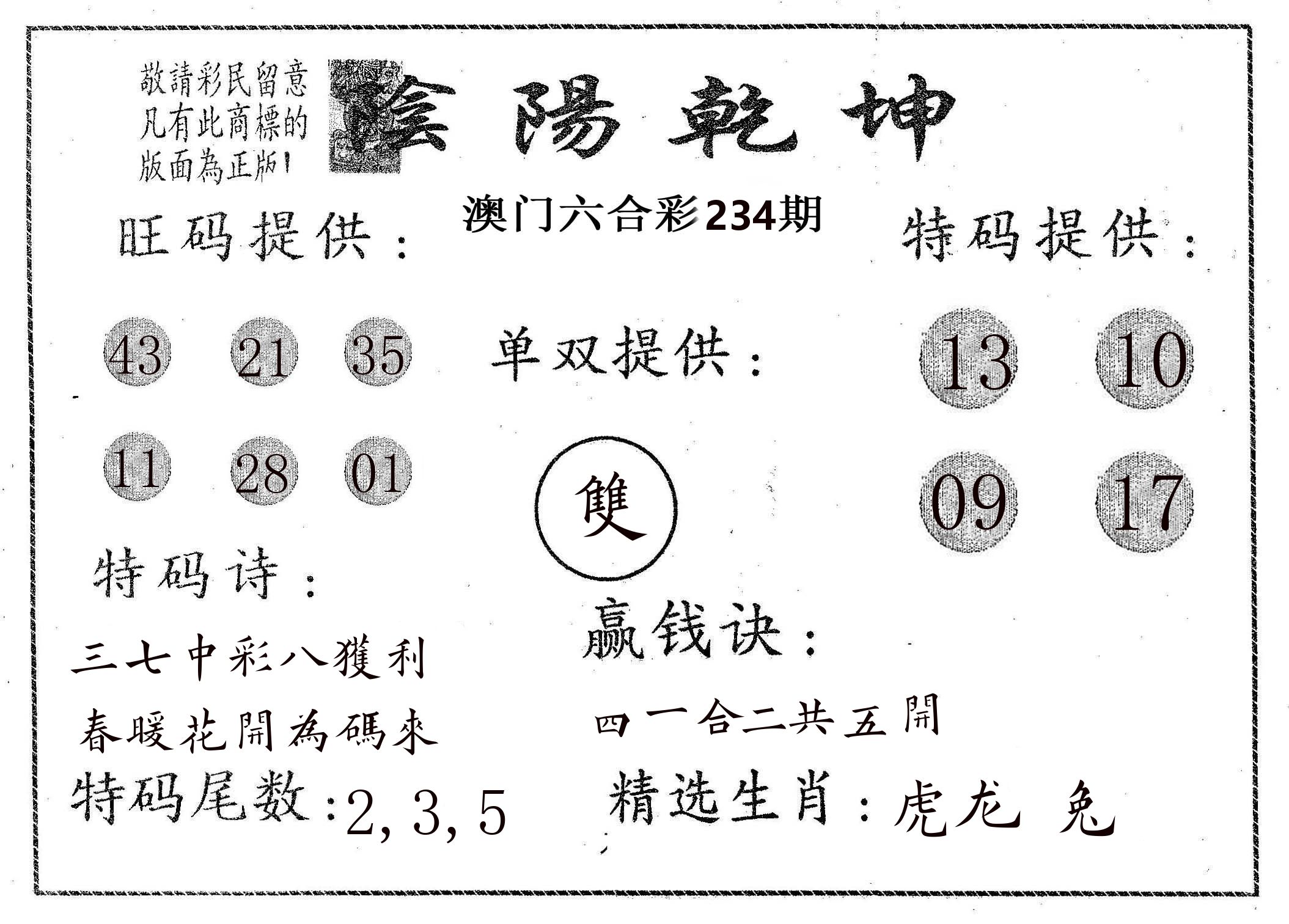 阴阳乾坤 第234期