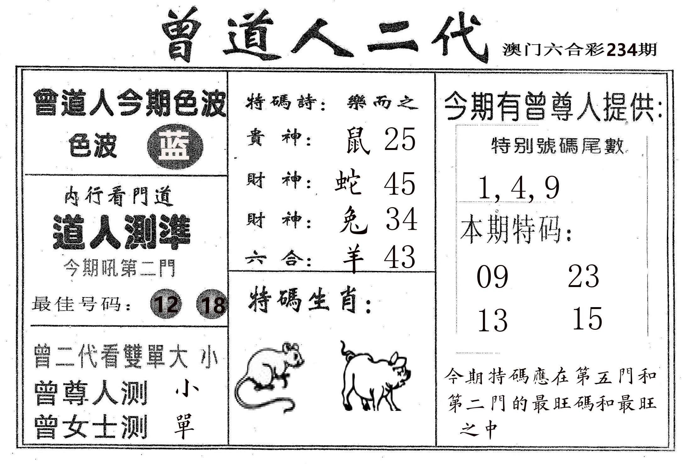 曾二代 第234期