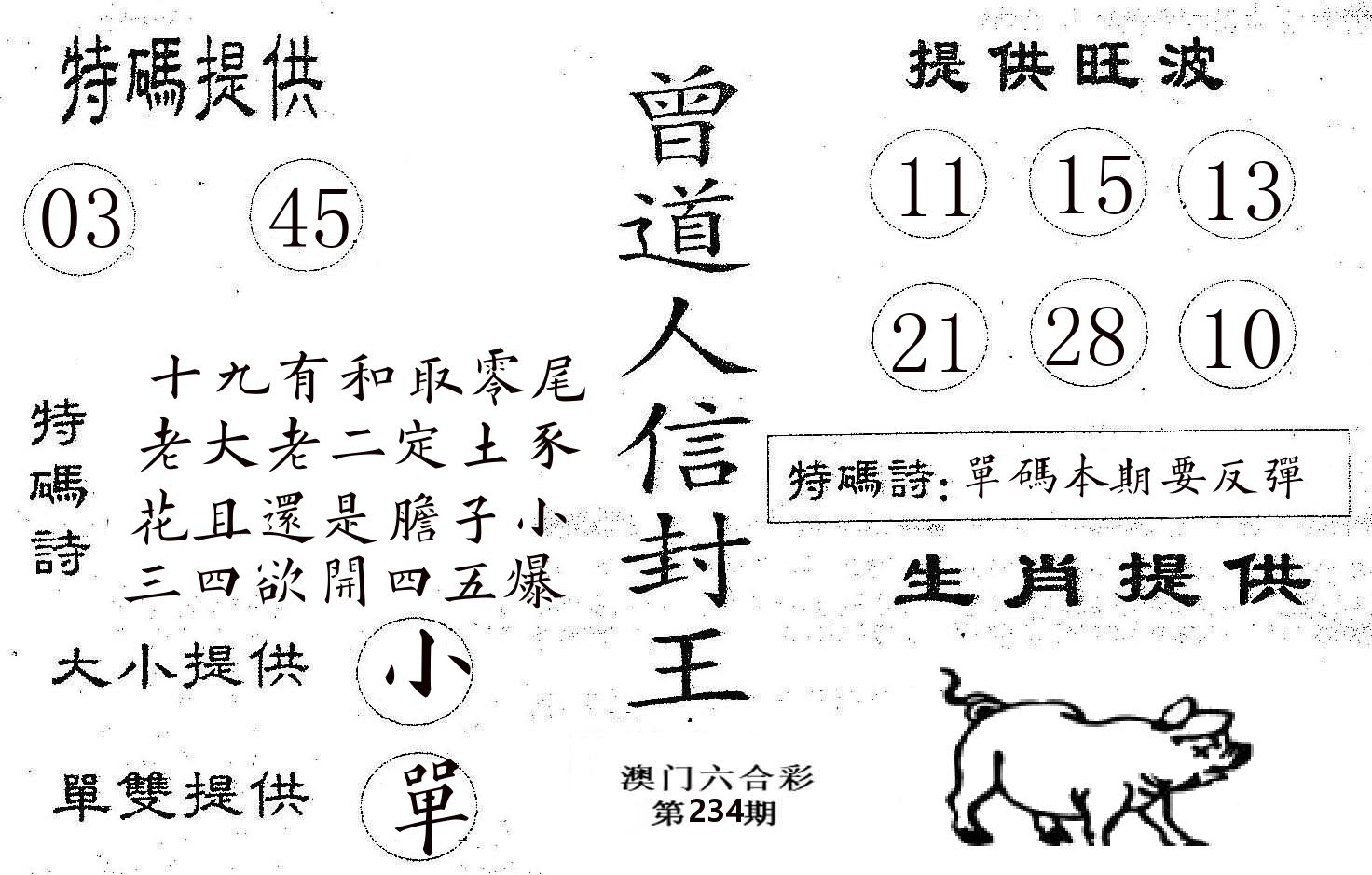 曾信封王 第234期