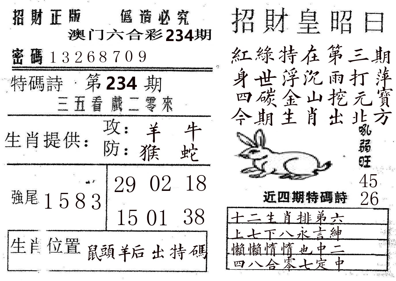 招财皇 第234期