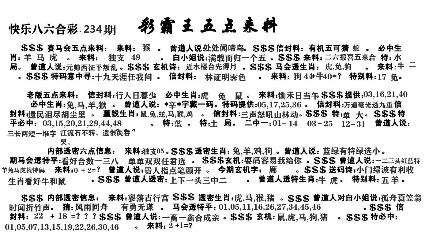 澳门五点来料 第234期