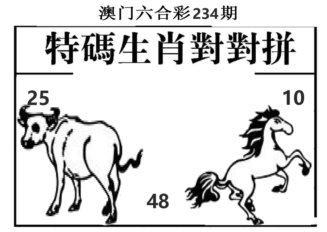 特码生肖对对拼 第234期