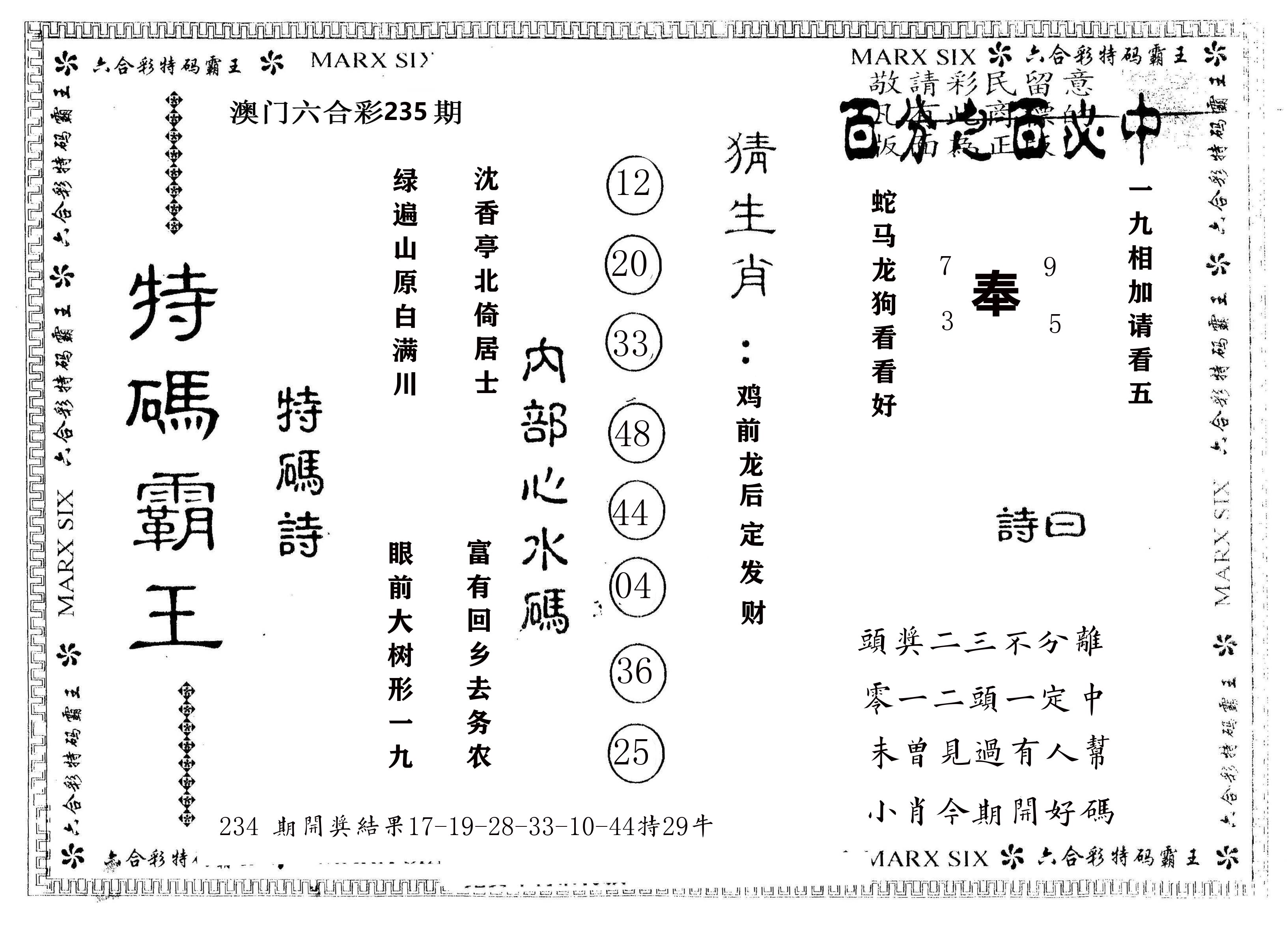 另版特码霸王 第235期