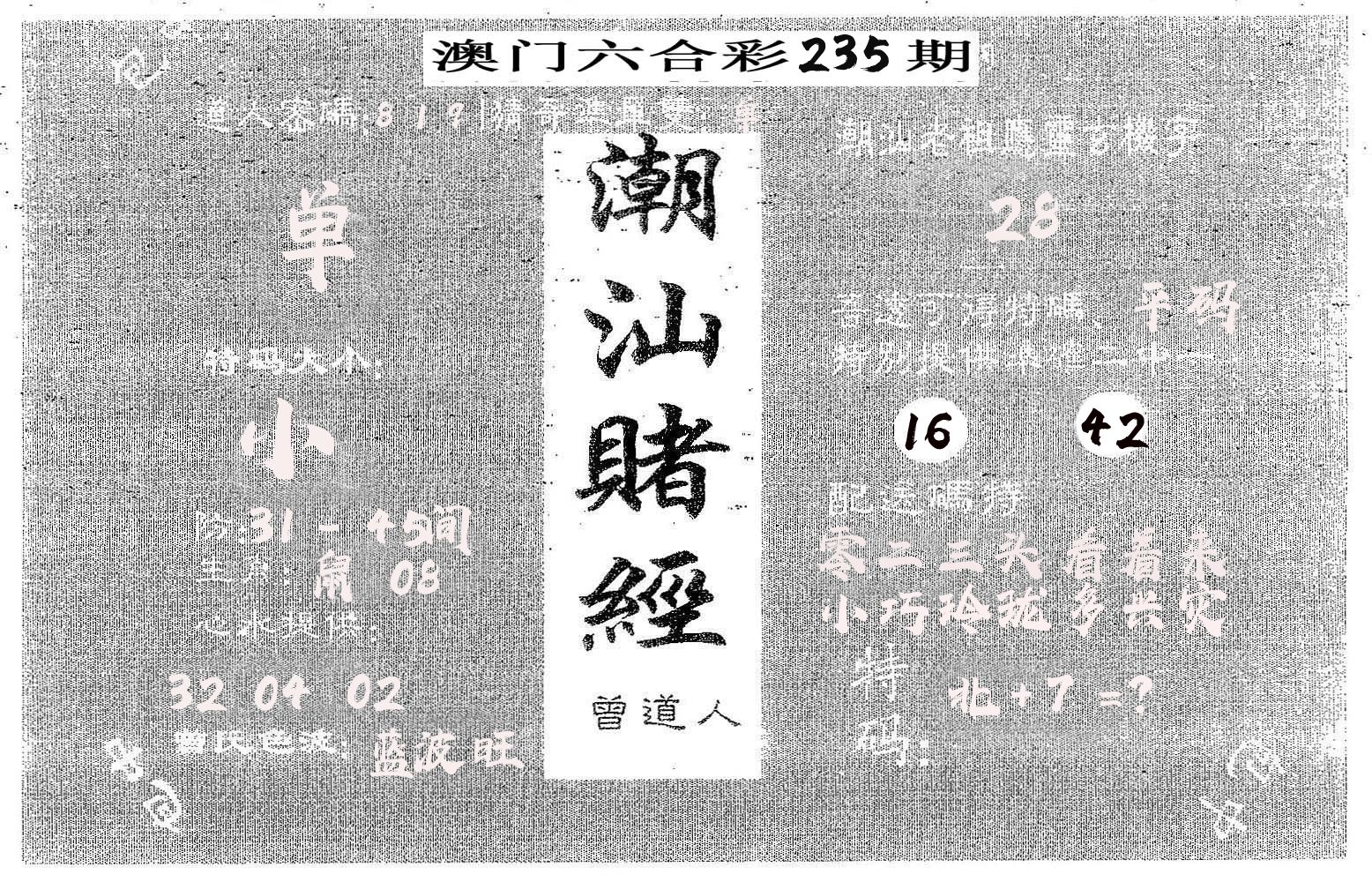 潮汕赌经 第235期