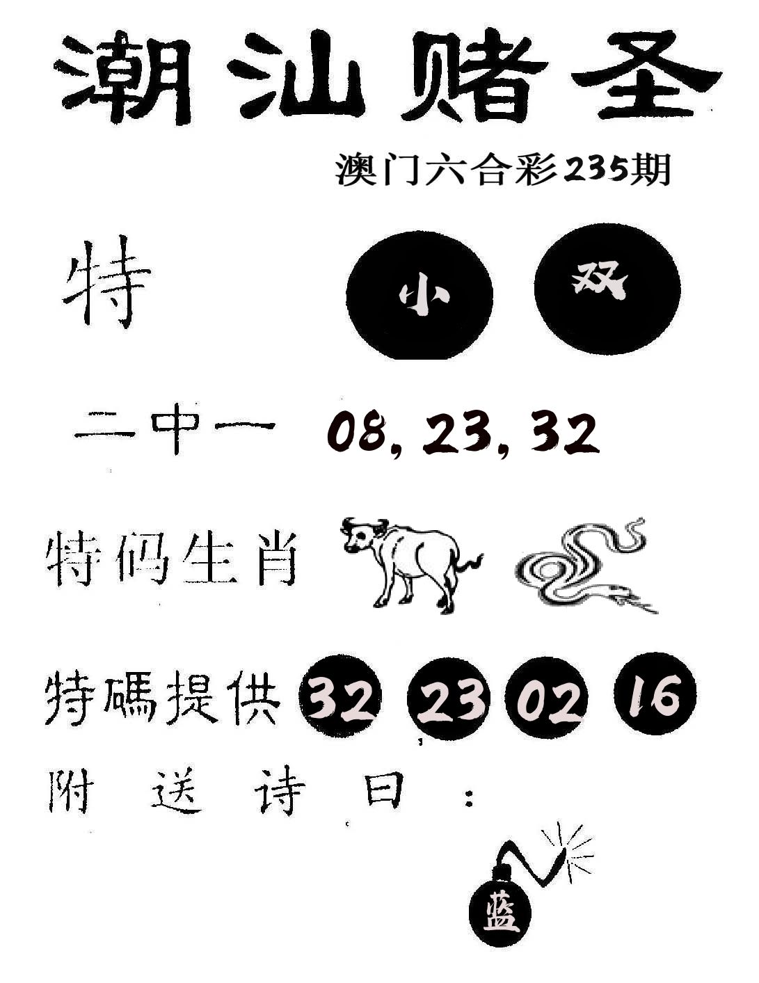 潮汕赌圣 第235期