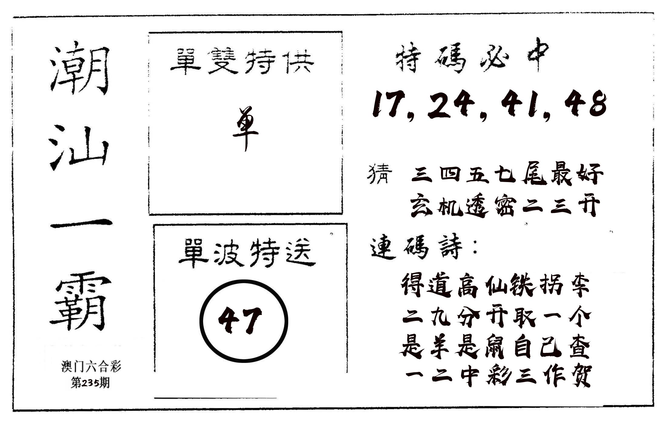 潮汕一霸A 第235期