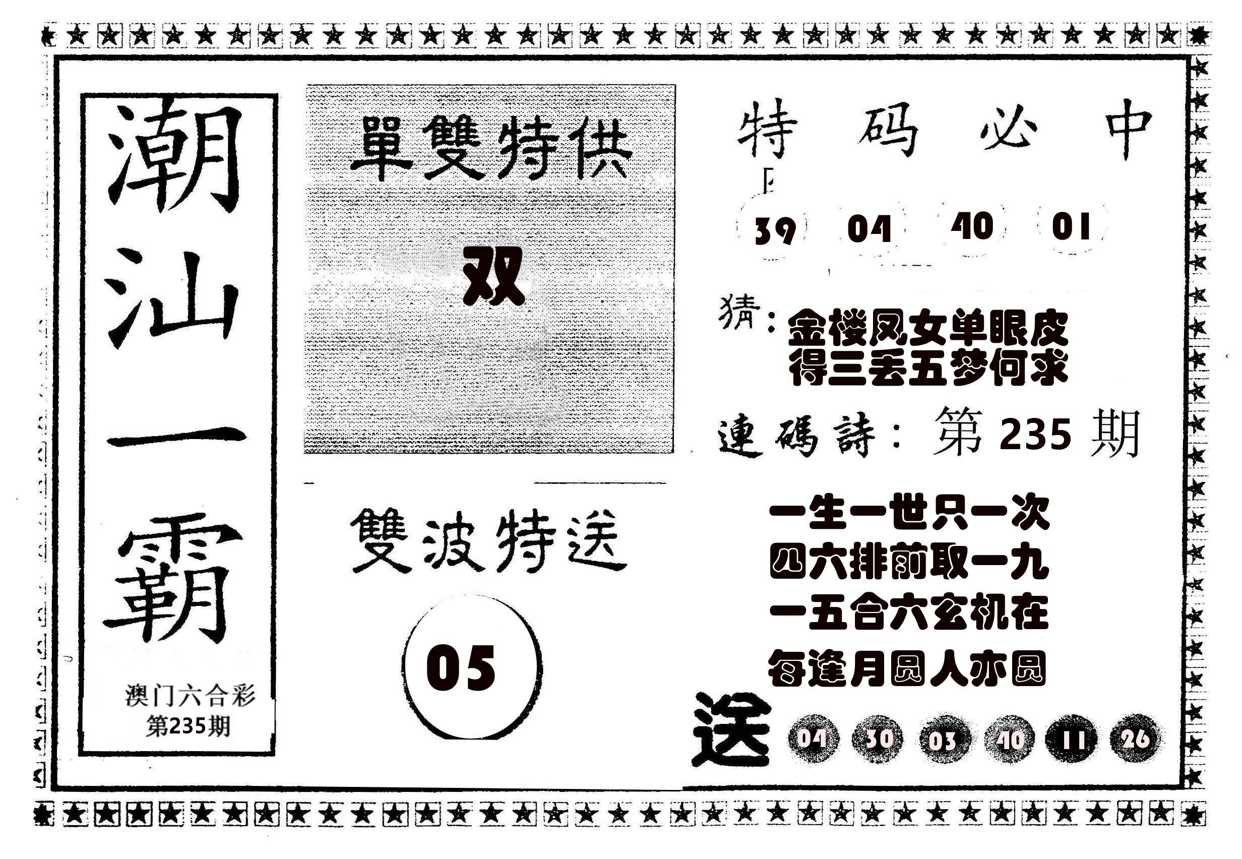 潮汕一霸B 第235期
