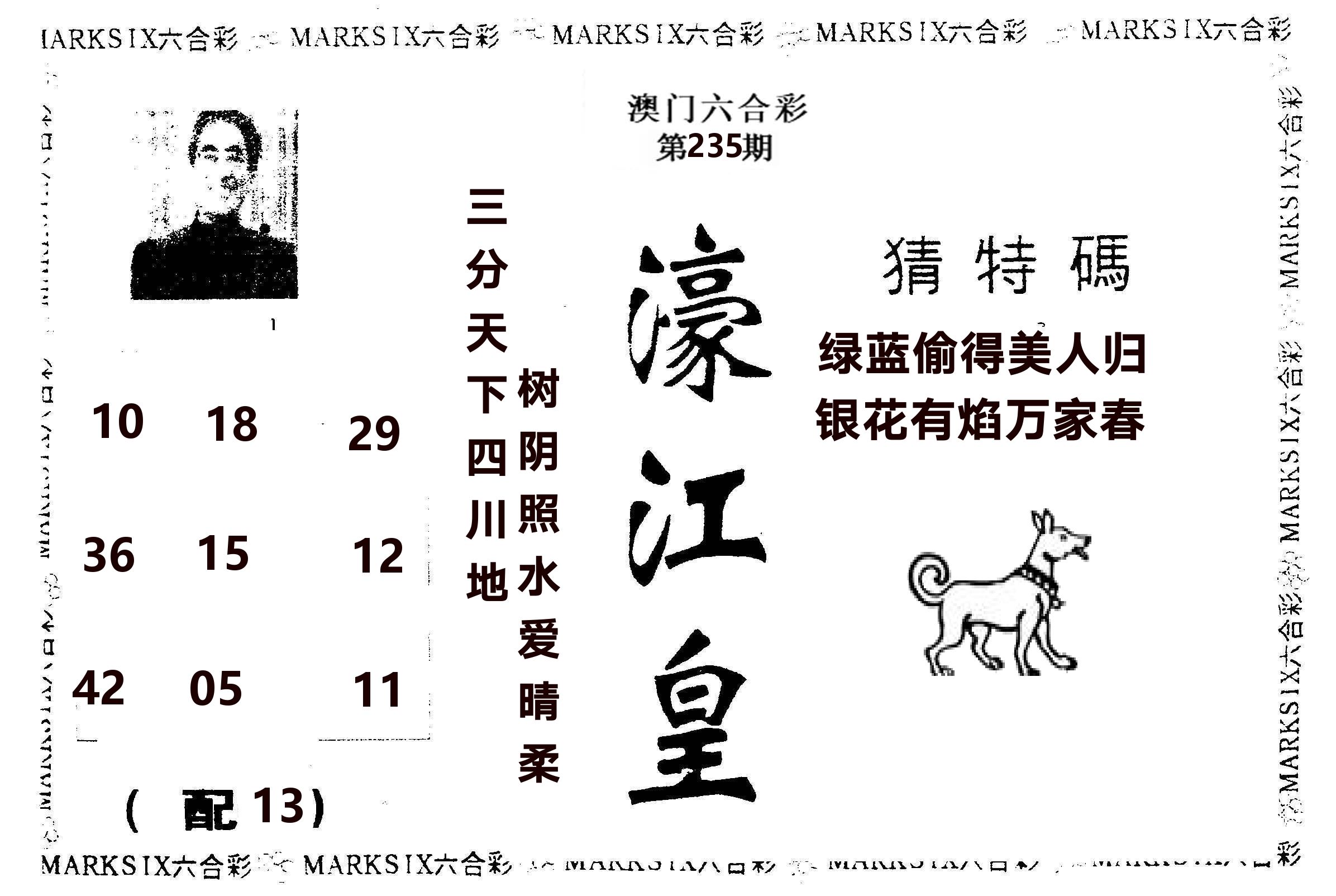 濠江皇 第235期