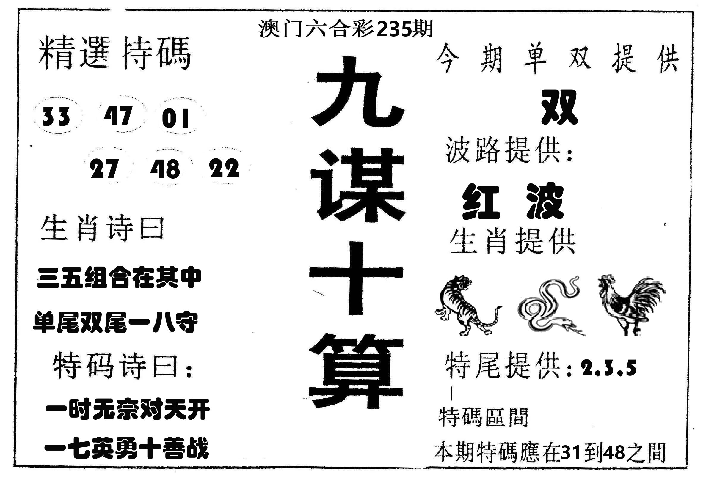 九谋十算 第235期