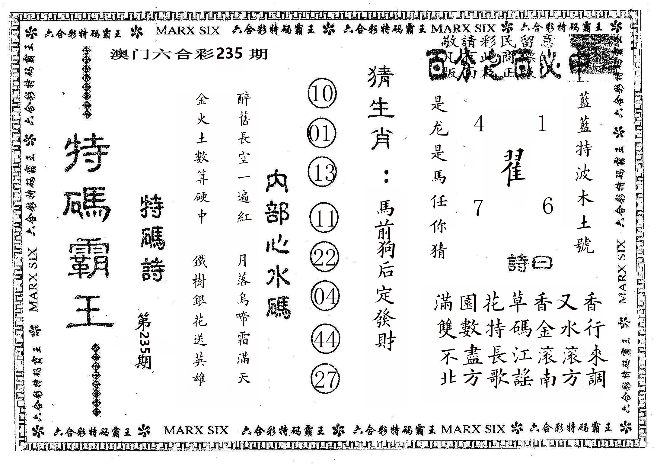 特码霸王B 第235期