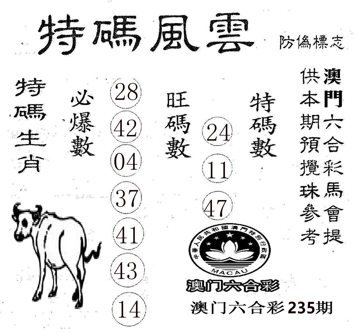 特码风云 第235期