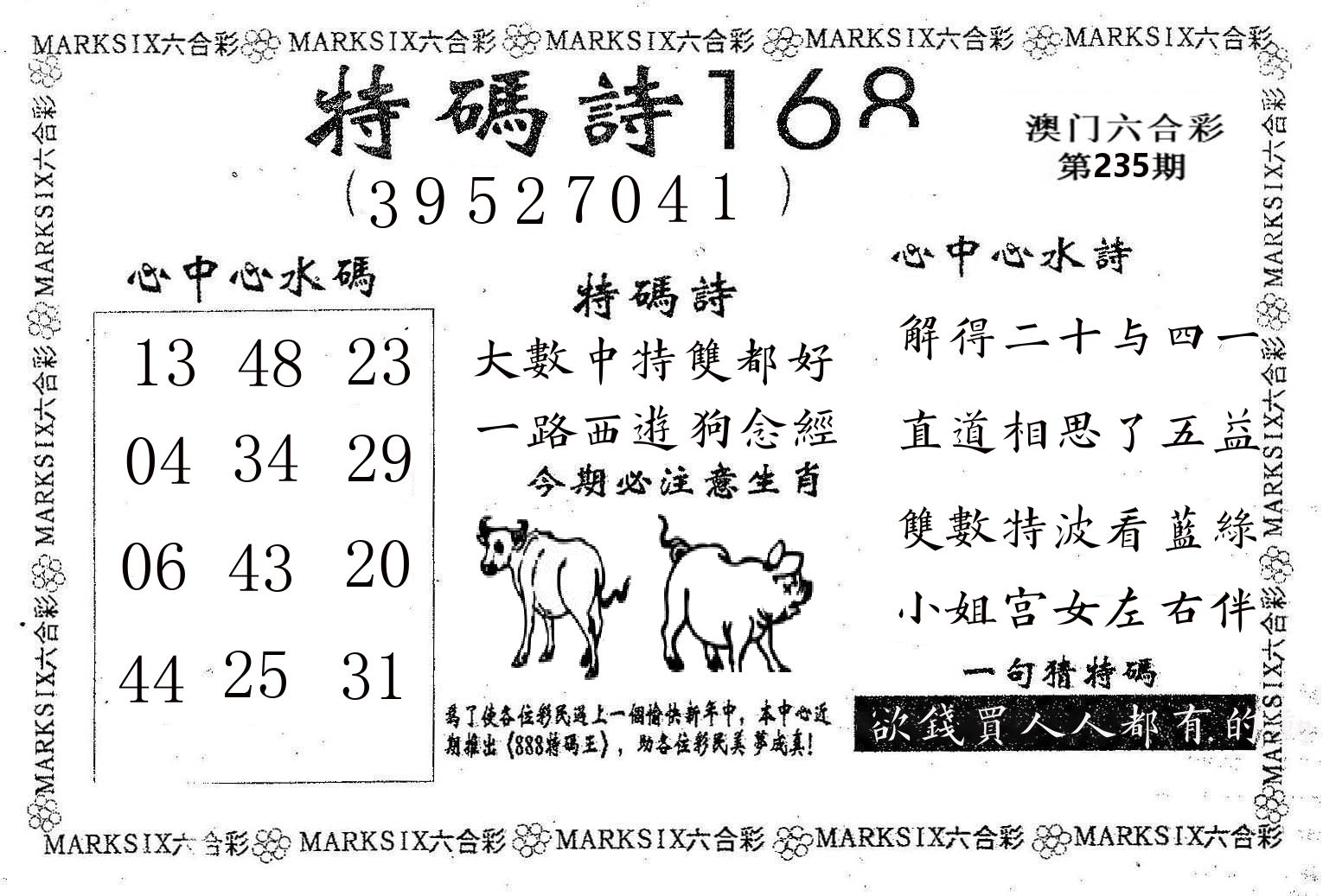 特码诗168 第235期