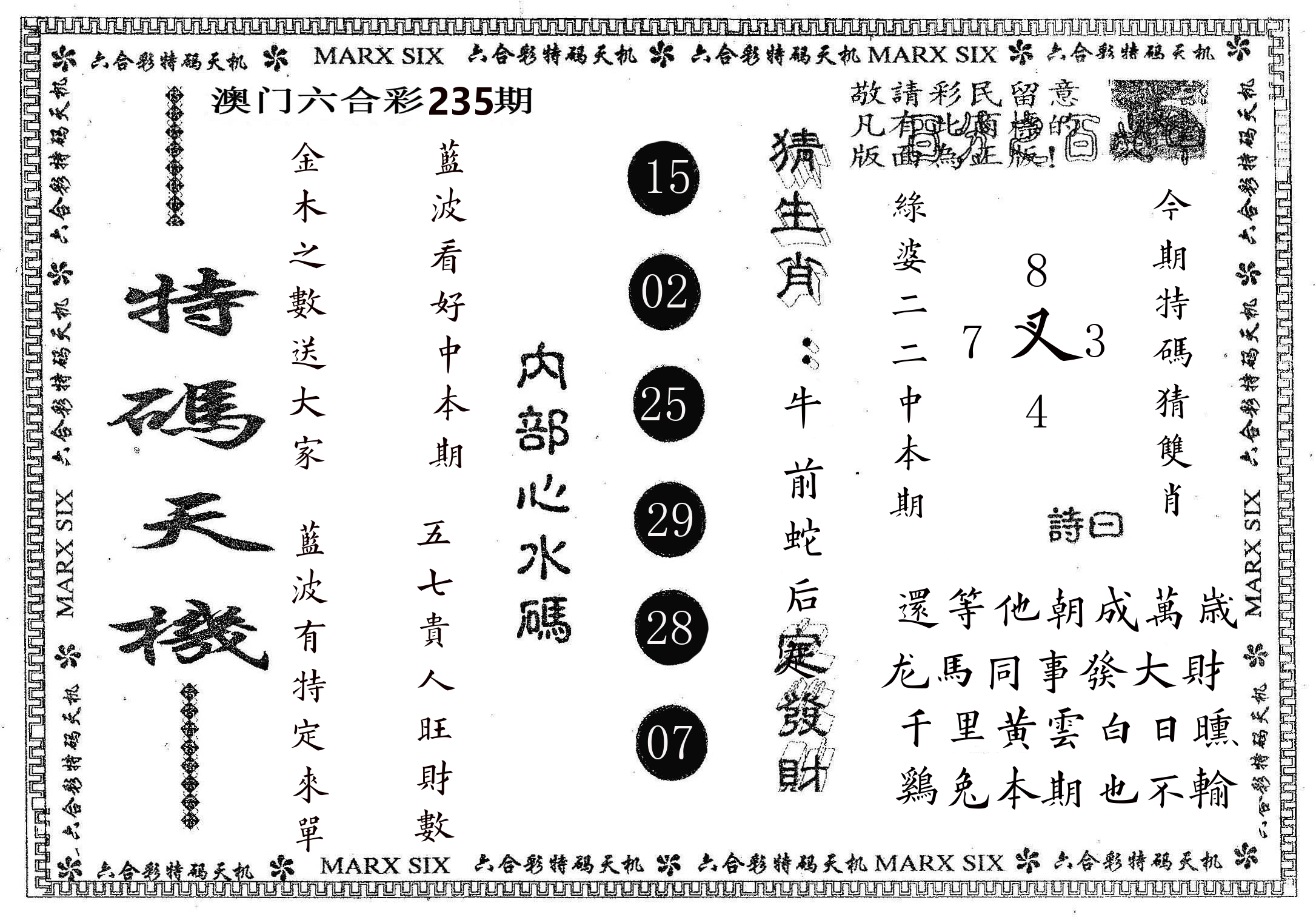 特码天机 第235期