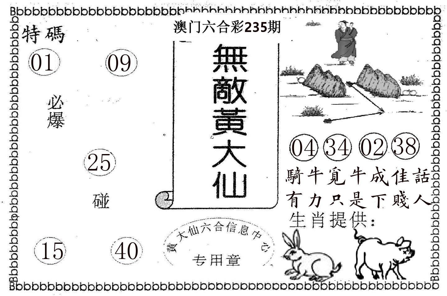 无敌黄大仙 第235期