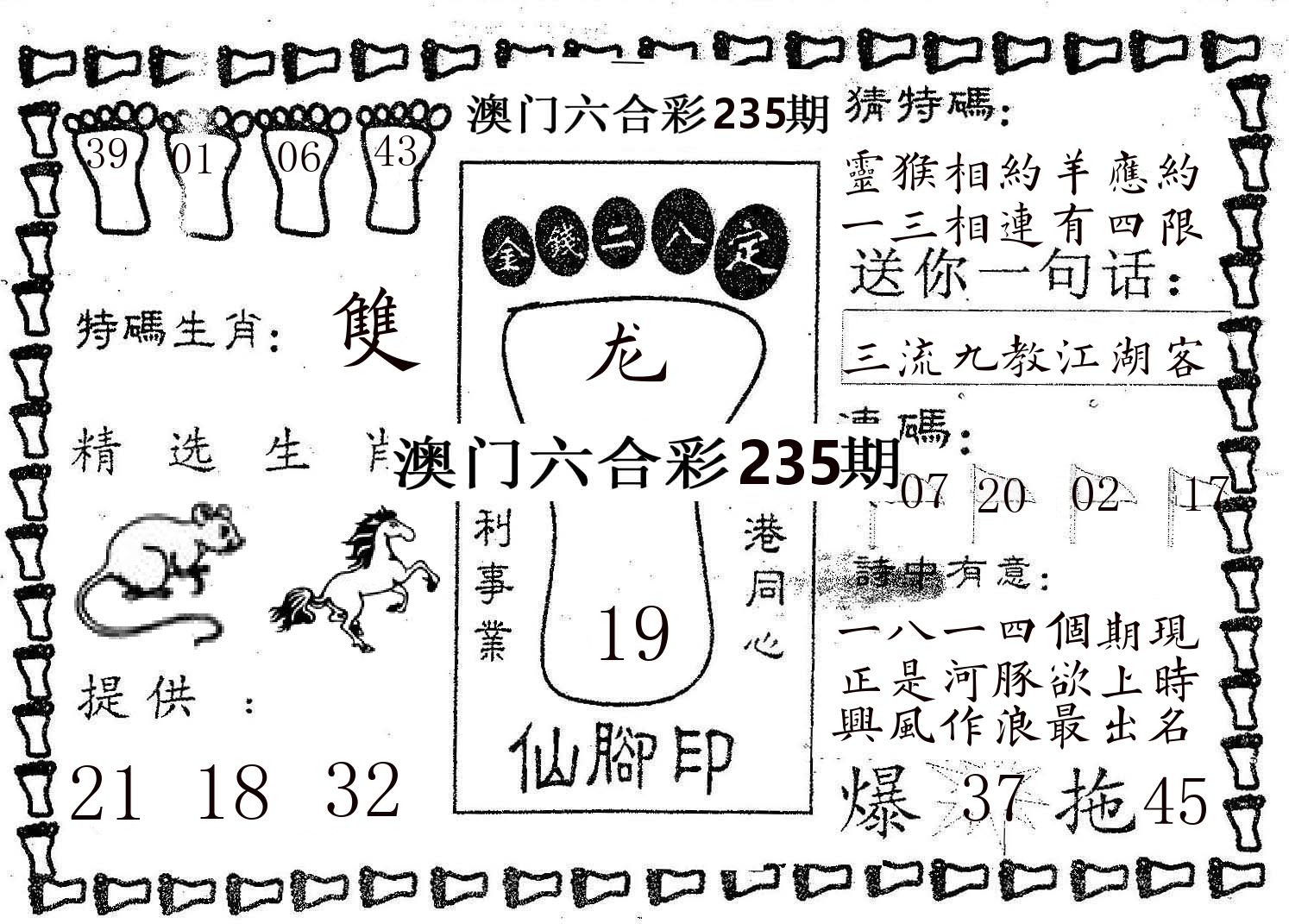 仙脚印 第235期
