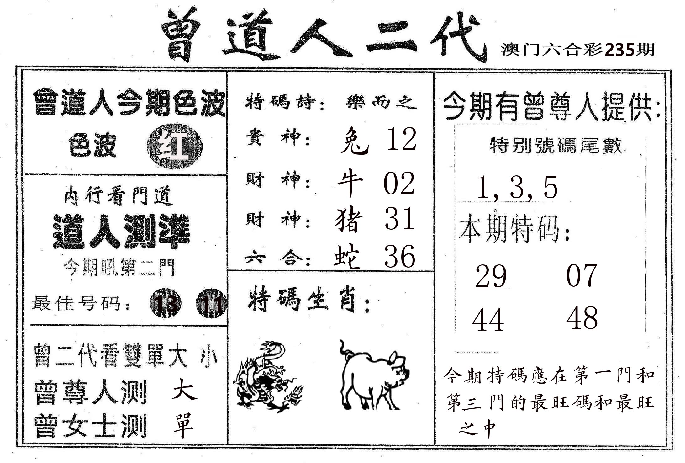 曾二代 第235期