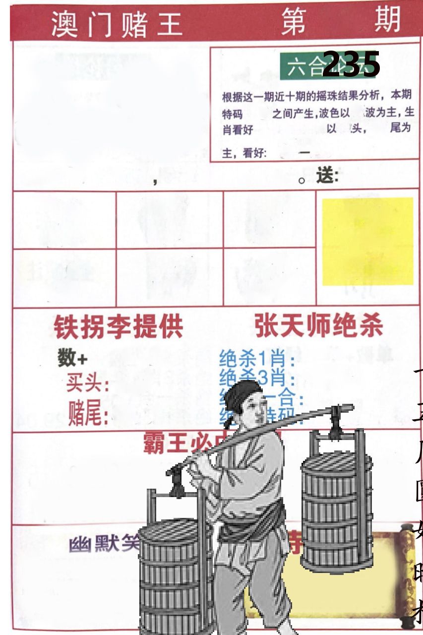 澳门堵王 第235期