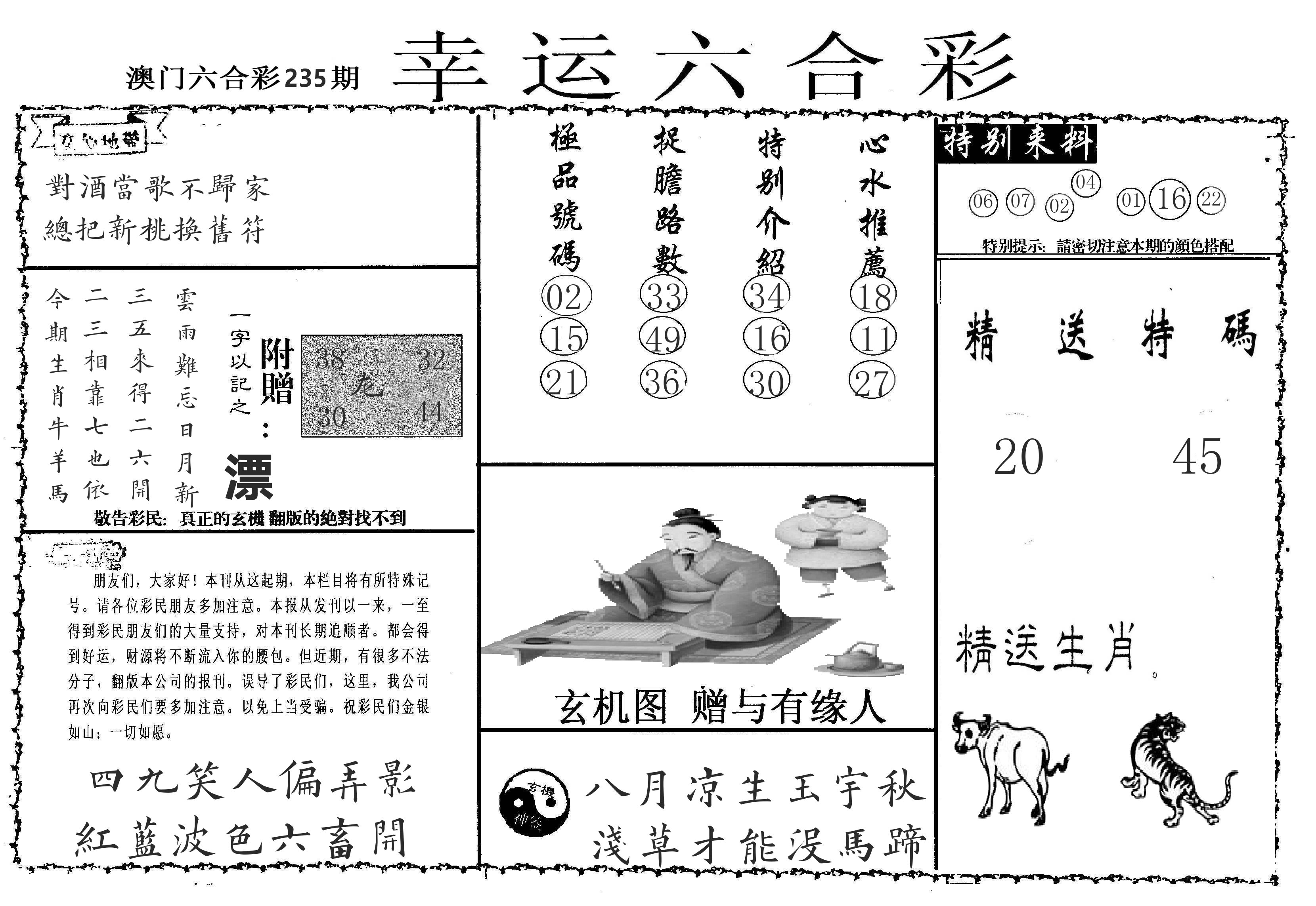 老幸运六合 第235期